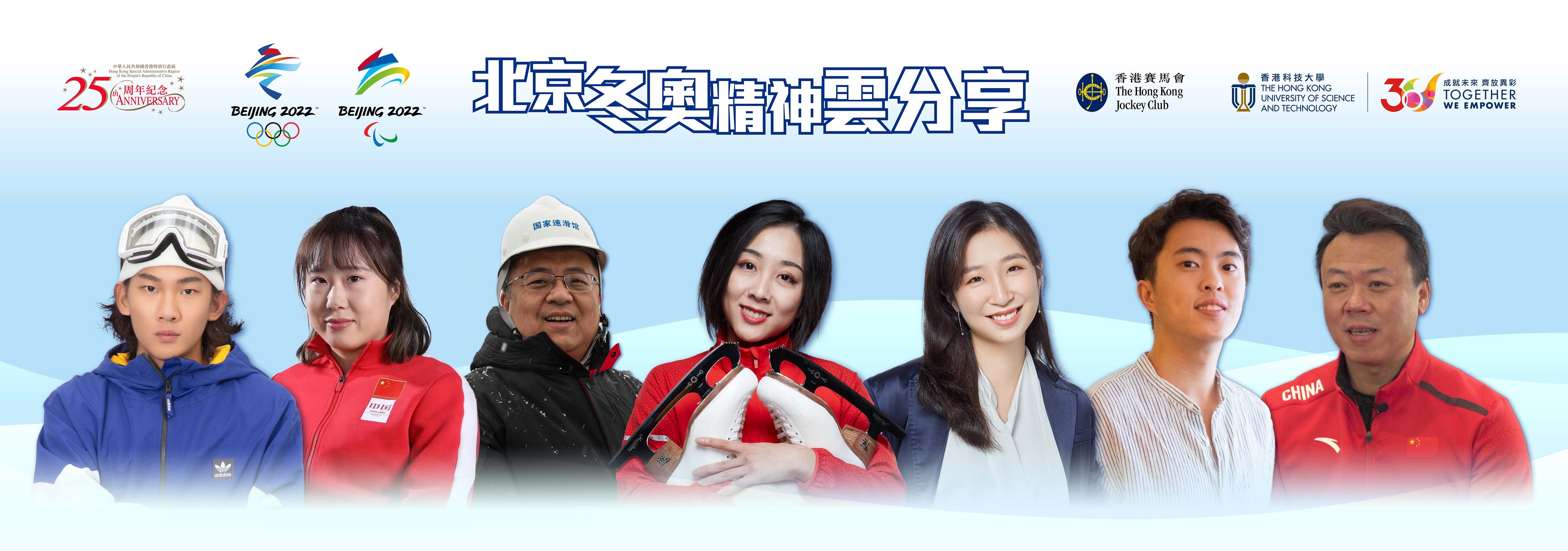 (From left) SU Yiming, Gold Medalist for Snowboarding Big Air; YAN Zhuo, Gold Medalist for Wheelchair Curling; WU Xiaonan, Director of the Operations Team of the National Speed Skating Oval; SUI Wenjing, Gold Medalist for Pairs Figure Skating; LI Jiaxin, Beijing Winter Olympics volunteer; Sidney CHU, Beijing Winter Olympics Hong Kong’s flag-bearer and Short Track Speed Skater and ZHAO Hongbo, Chief Coach of China’s National Figure Skating Team, participated in the sharing session. 
