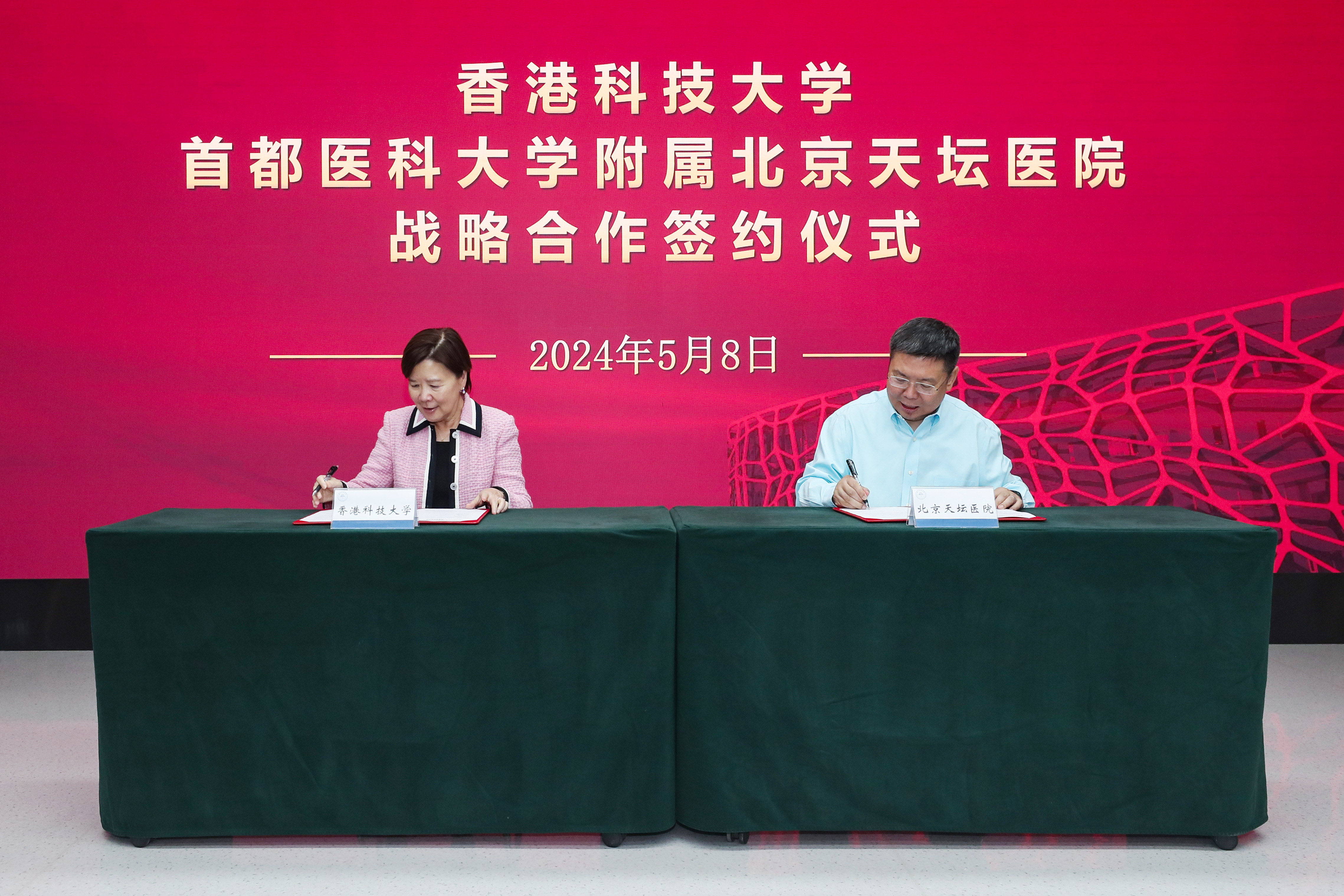 科大校長葉玉如教授（左）與北京天壇醫院院長王擁軍教授（右）簽署戰略合作協議。