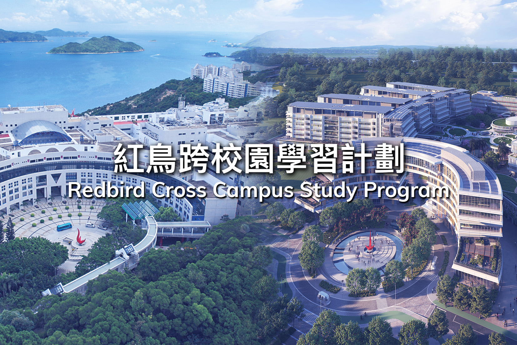 港科大与港科大（广州）共同推出「红鸟跨校园学习计划」，彰显科大的办学使命、价值观与对学术卓越的承诺，在两地校园传承发展。