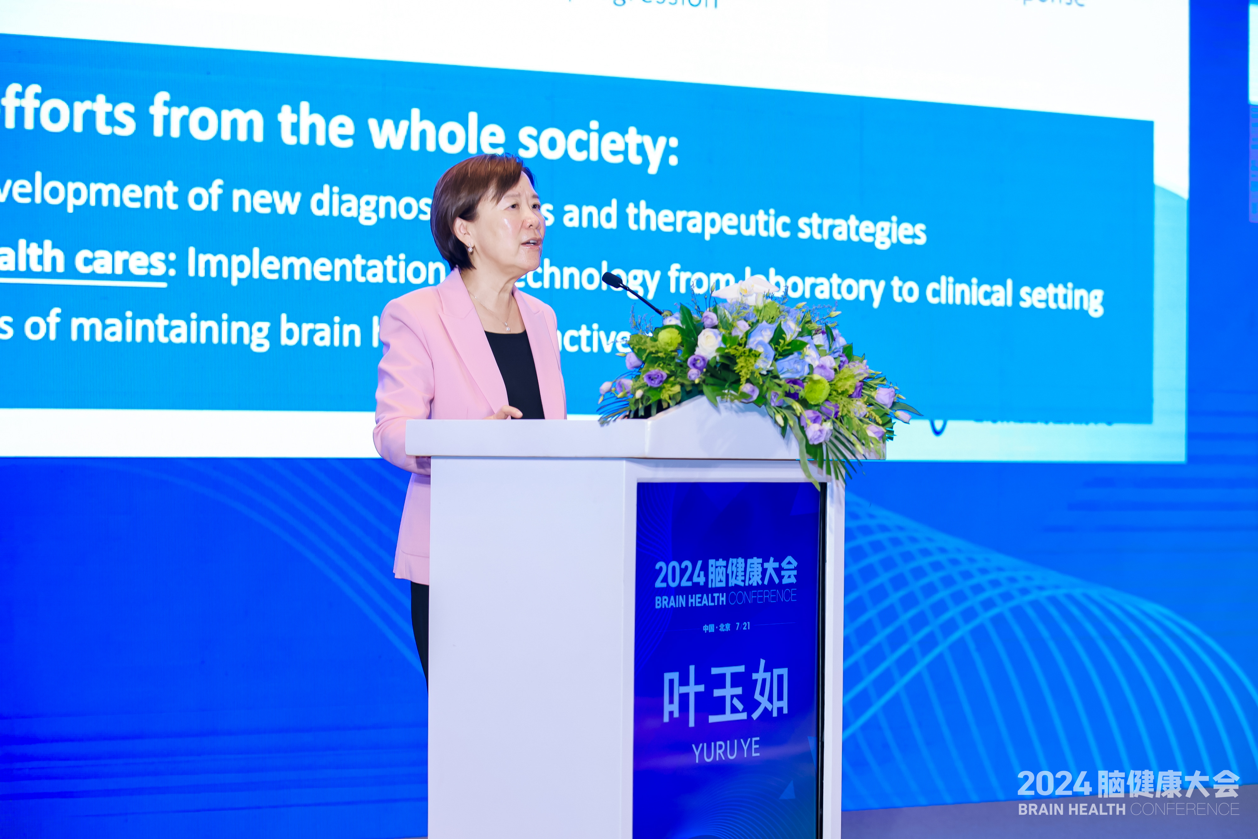 叶玉如教授在2024脑健康大会主论坛上发表主旨报告