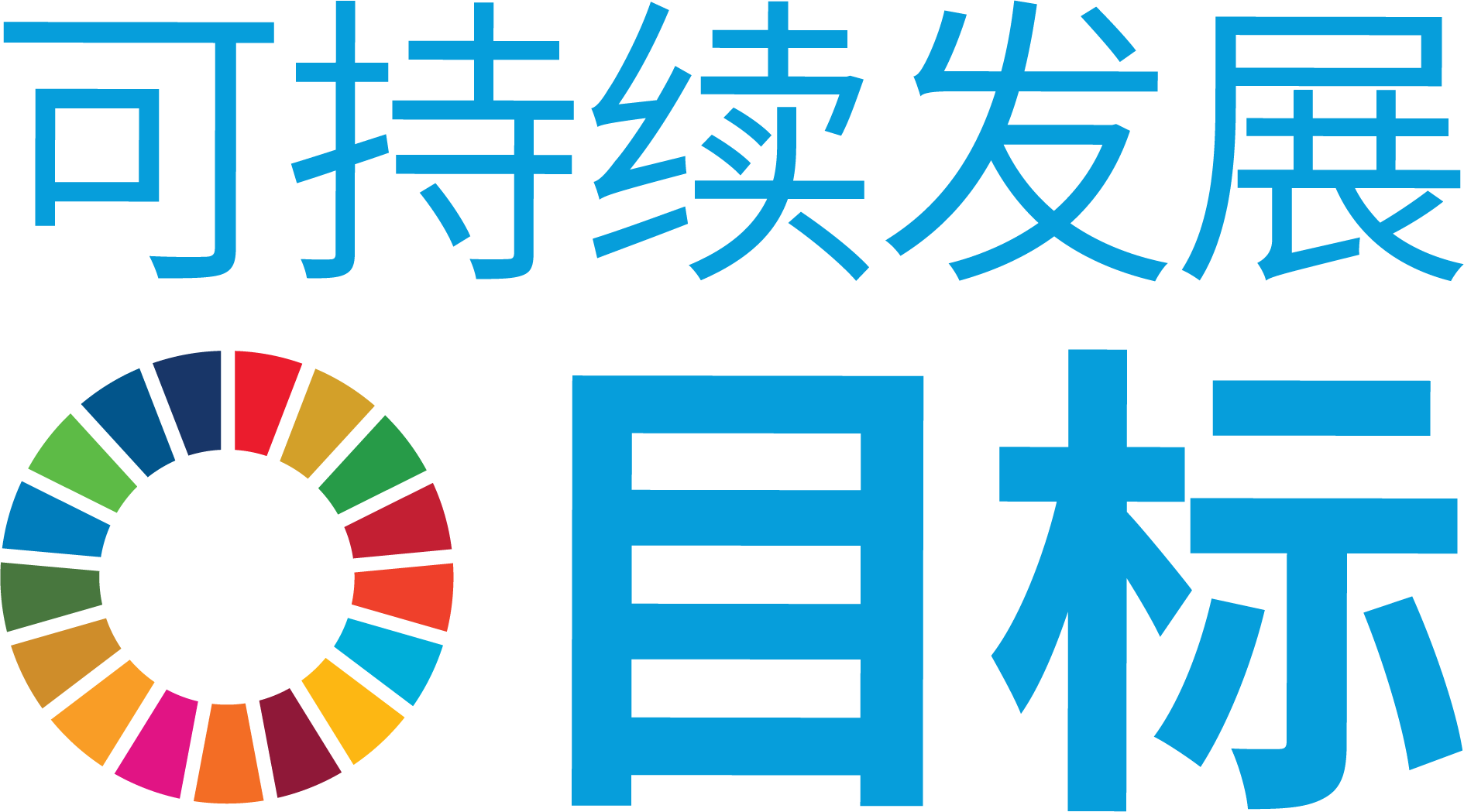 sdgs_logo_chinese