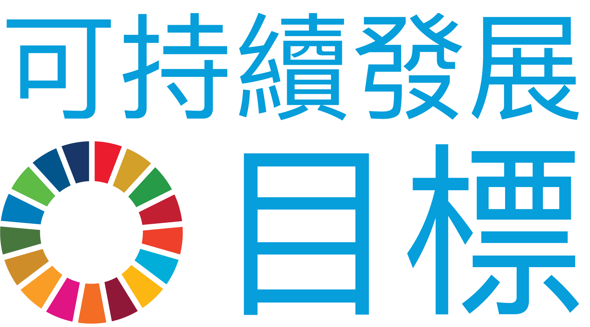 sdgs_logo_tc