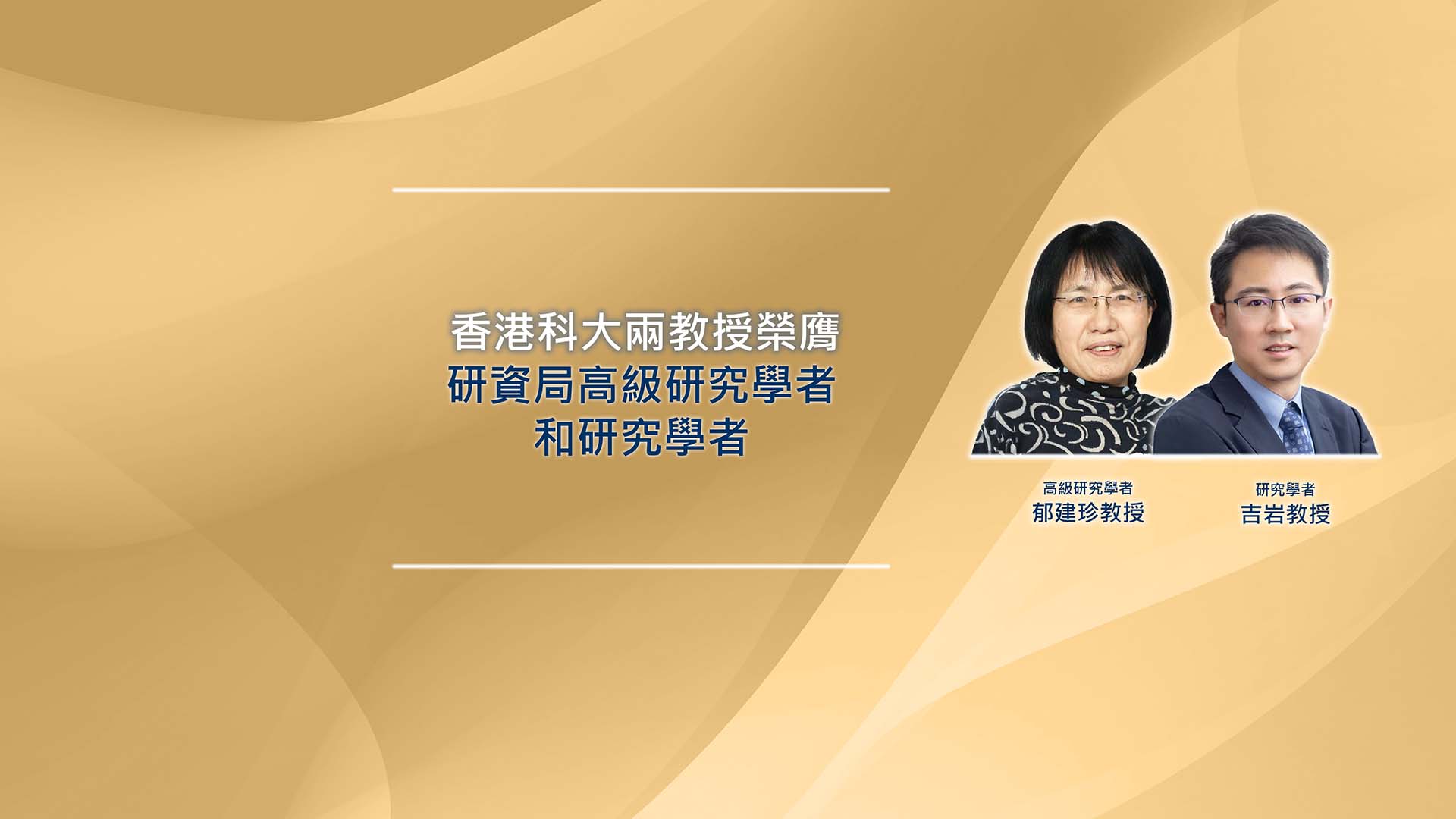 科大兩教授榮膺研資局高級研究學者和研究學者
