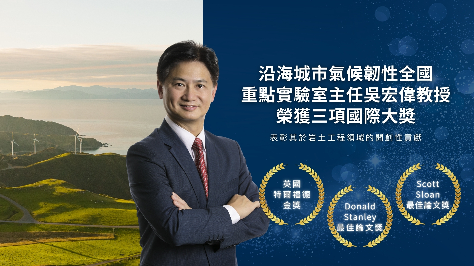 沿海城市氣候韌性全國重點實驗室主任吳宏偉教授榮獲三項國際大獎