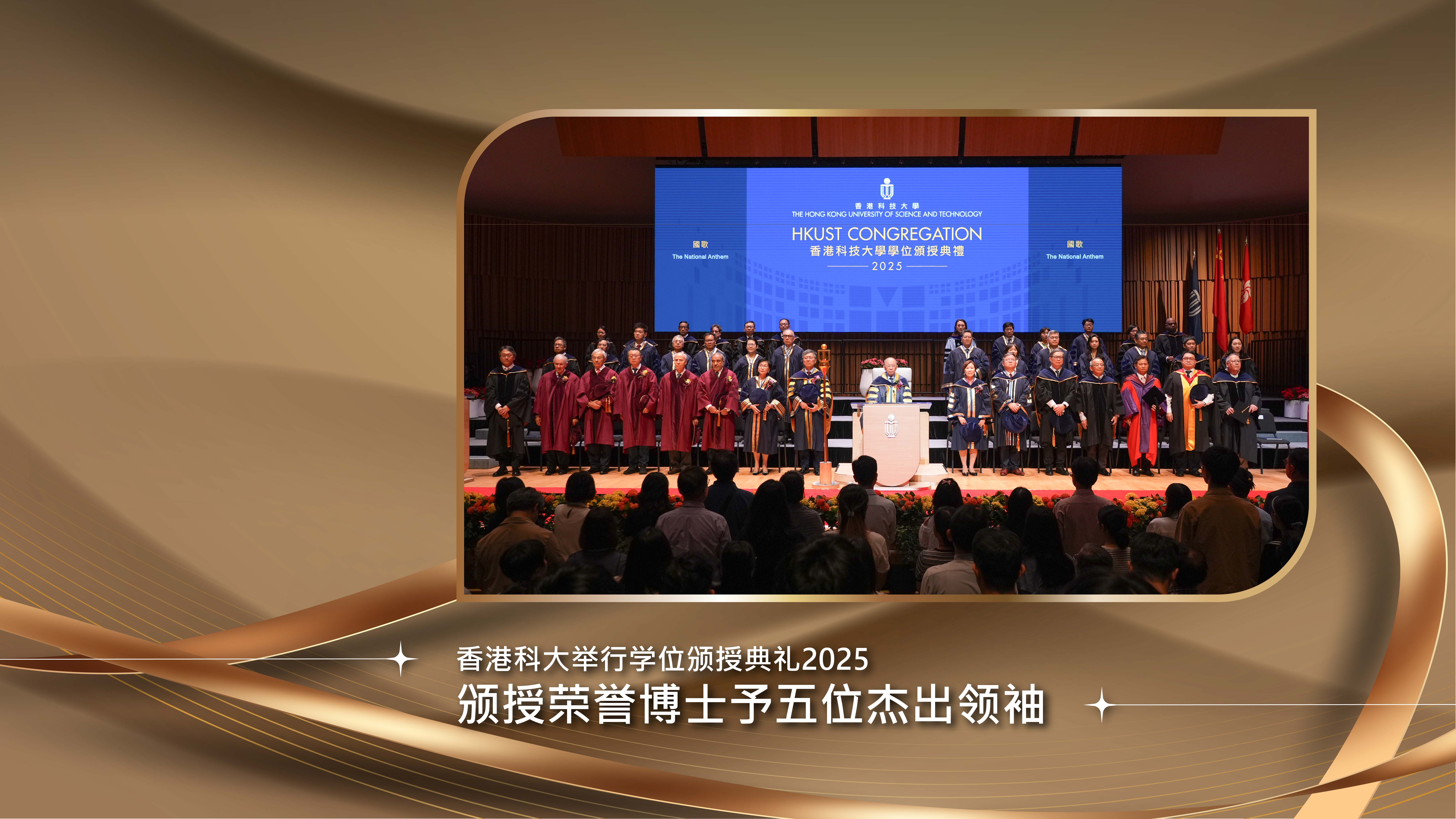 科大举行学位颁授典礼2025颁授荣誉博士予五位杰出领袖