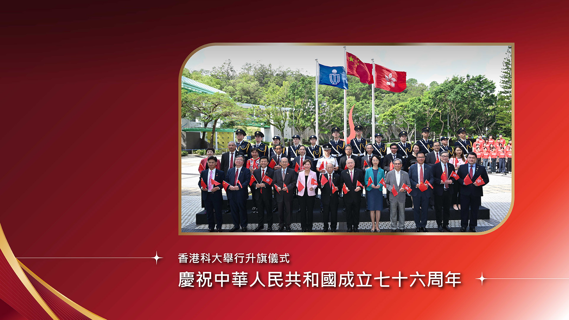 香港科大舉行升旗儀式慶祝中華人民共和國成立七十六周年