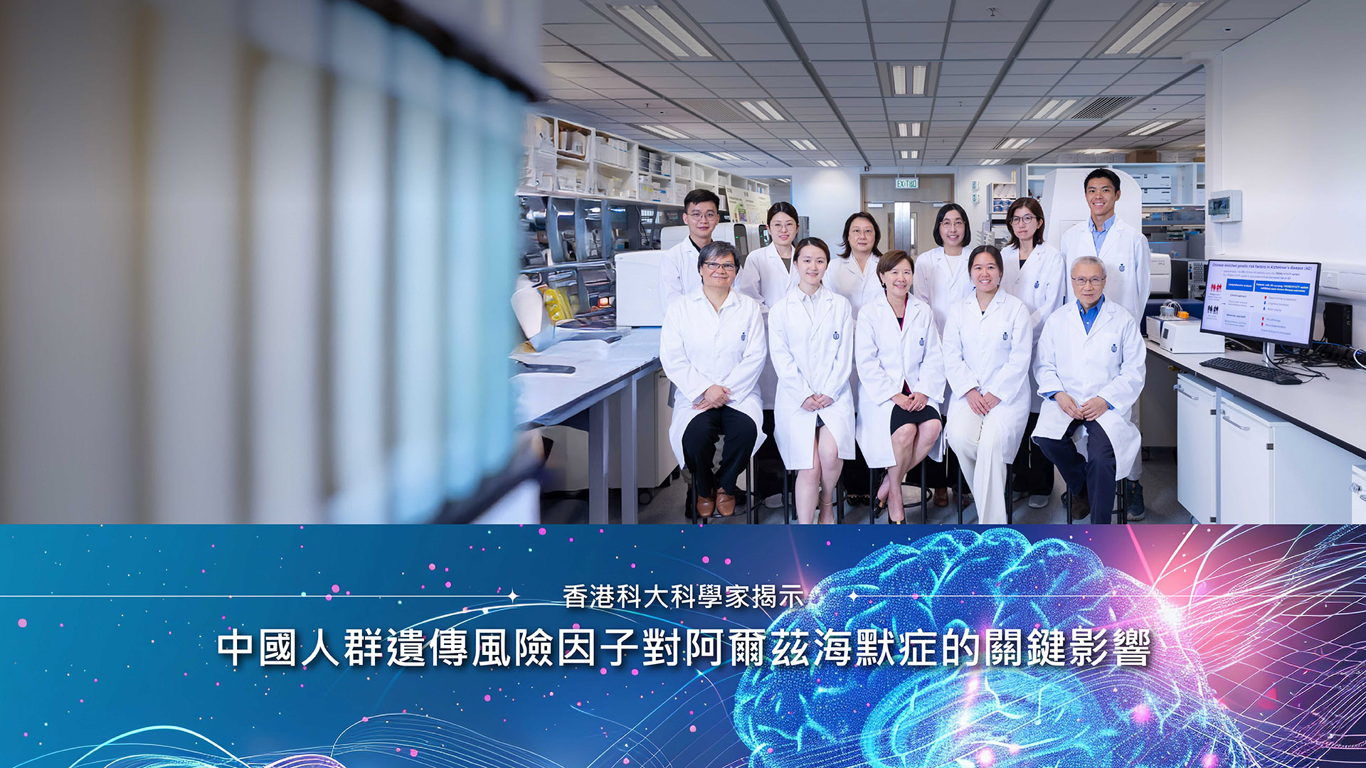香港科大科學家揭示中國人群遺傳風險因子對阿爾茲海默症的關鍵影響