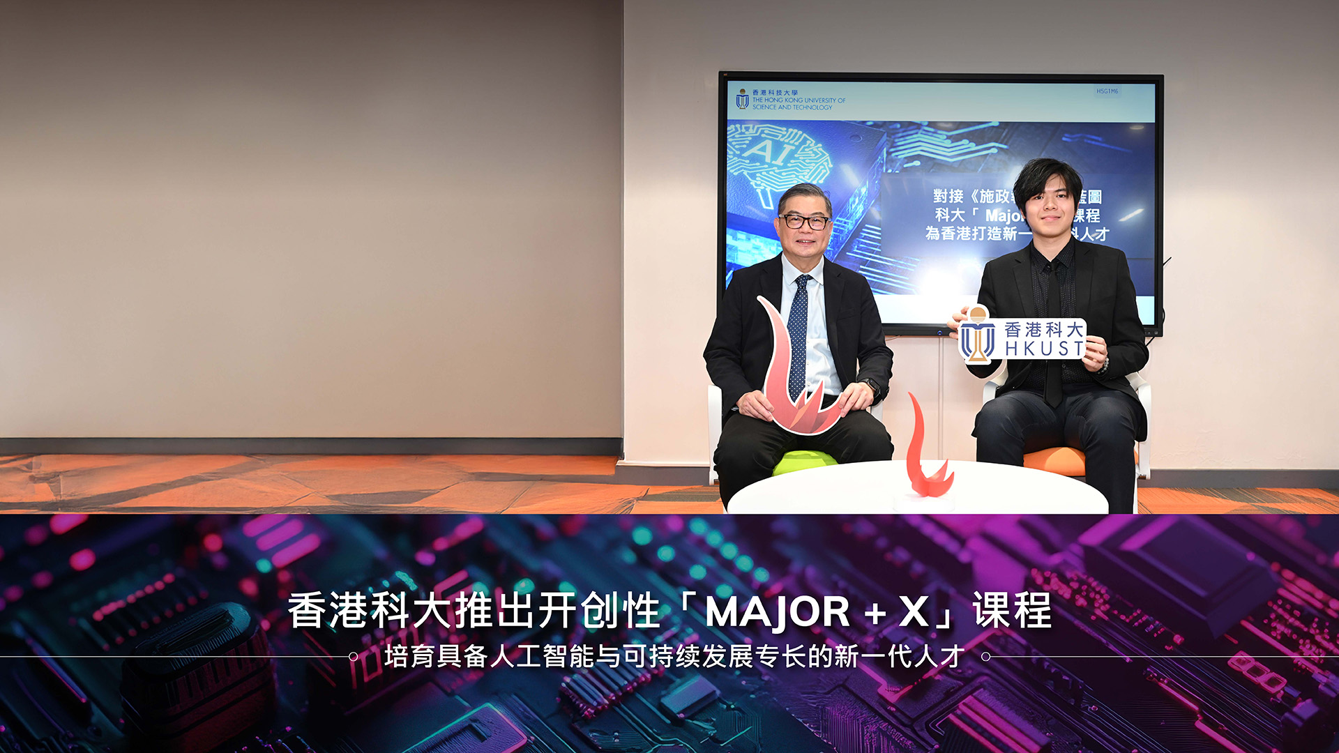 科大推出开创性「Major + X」课程　培育具备人工智能与可持续发展专长的新一代人才