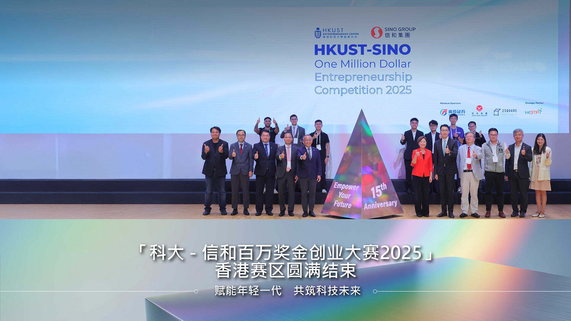 「科大 - 信和百万奖金创业大赛2025」香港赛区圆满结束