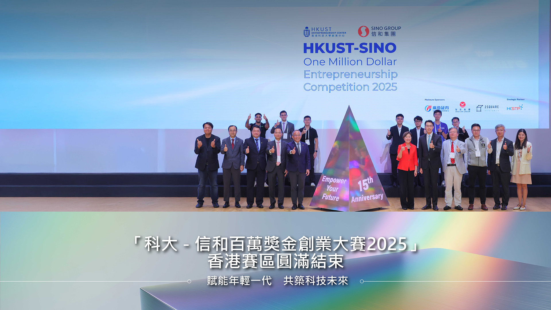「科大 - 信和百萬獎金創業大賽2025」香港賽區圓滿結束