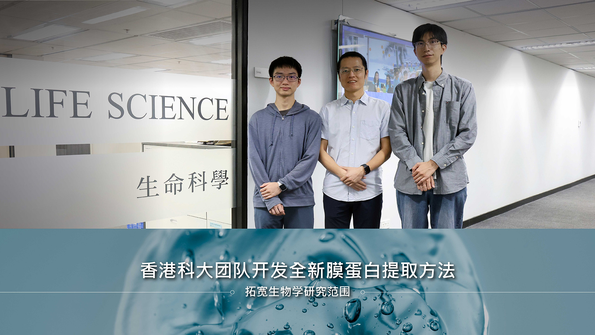 香港科大团队开发全新膜蛋白提取方法 拓展生物学研究范围
