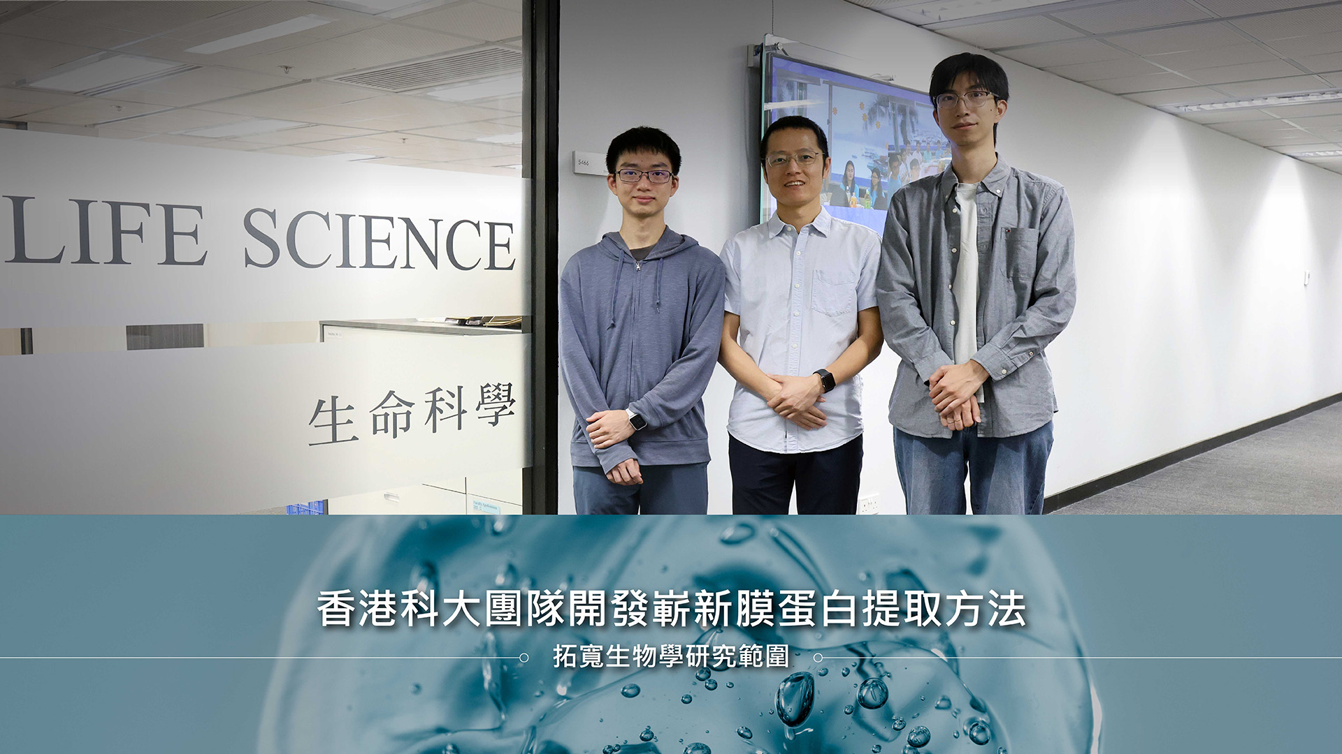 香港科大團隊開發嶄新膜蛋白提取方法 拓寬生物學研究範圍