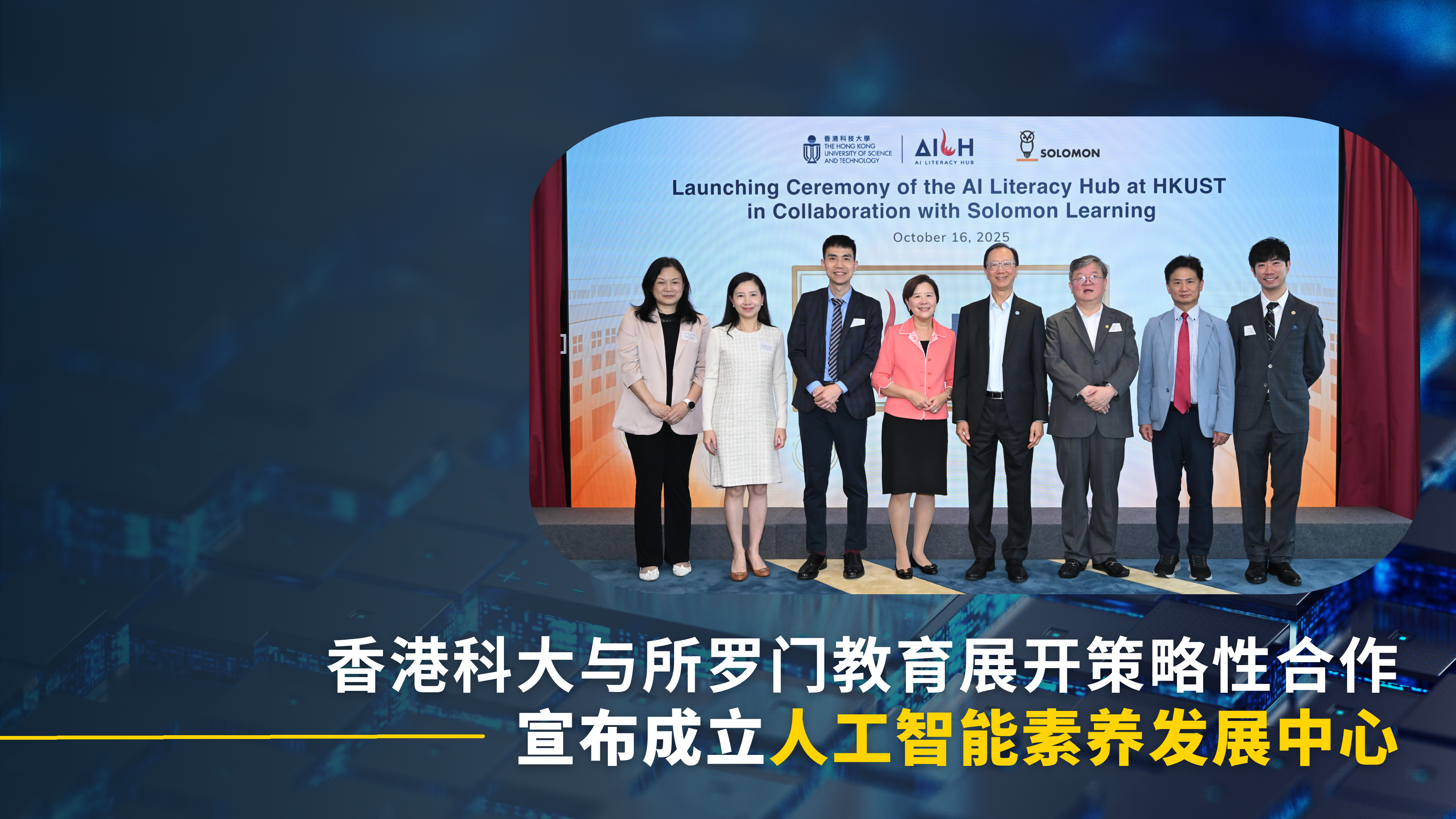 科大与所罗门教育展开策略性合作 宣布成立人工智能素养发展中心