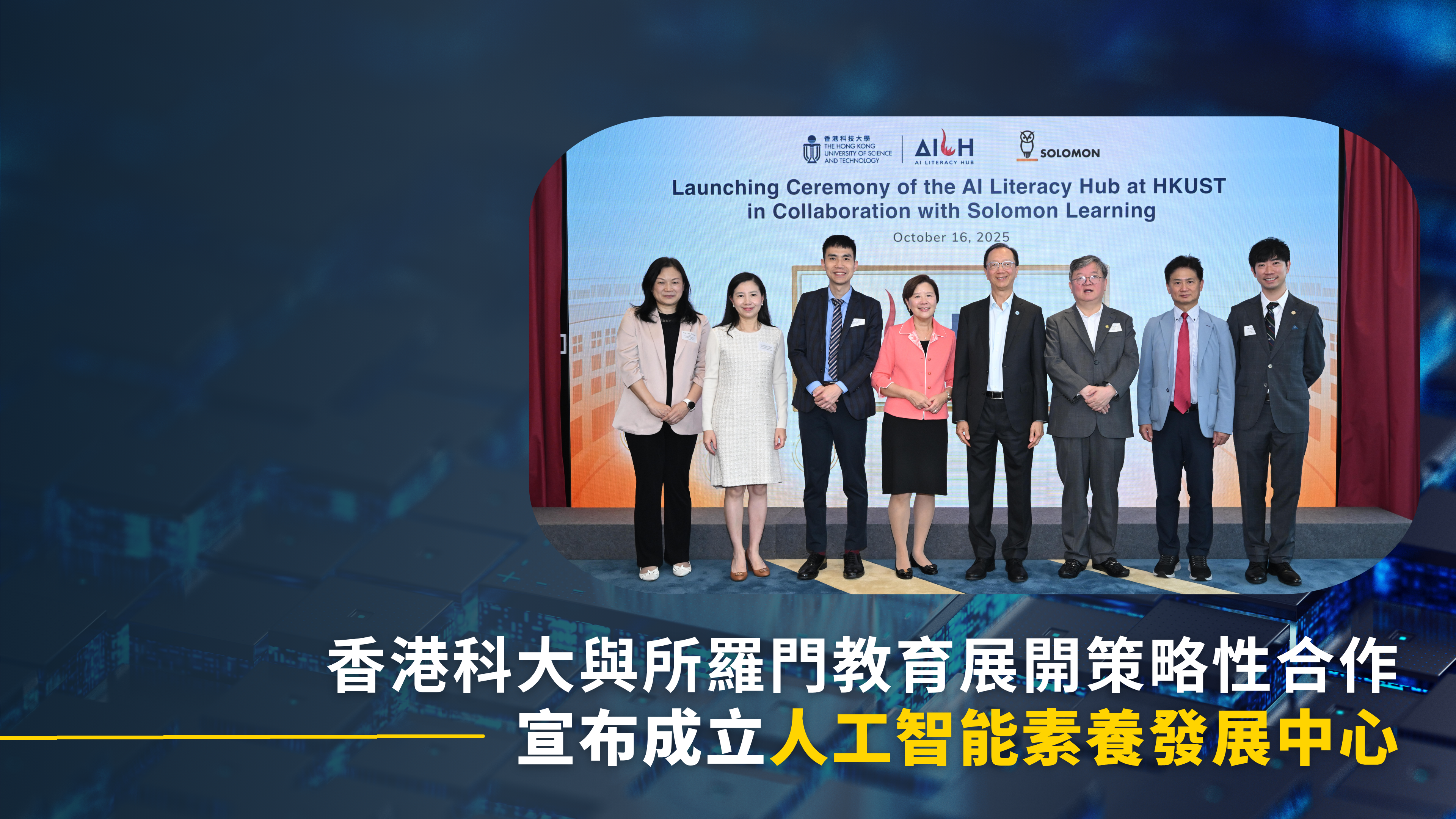 科大與所羅門教育展開策略性合作 宣布成立人工智能素養發展中心