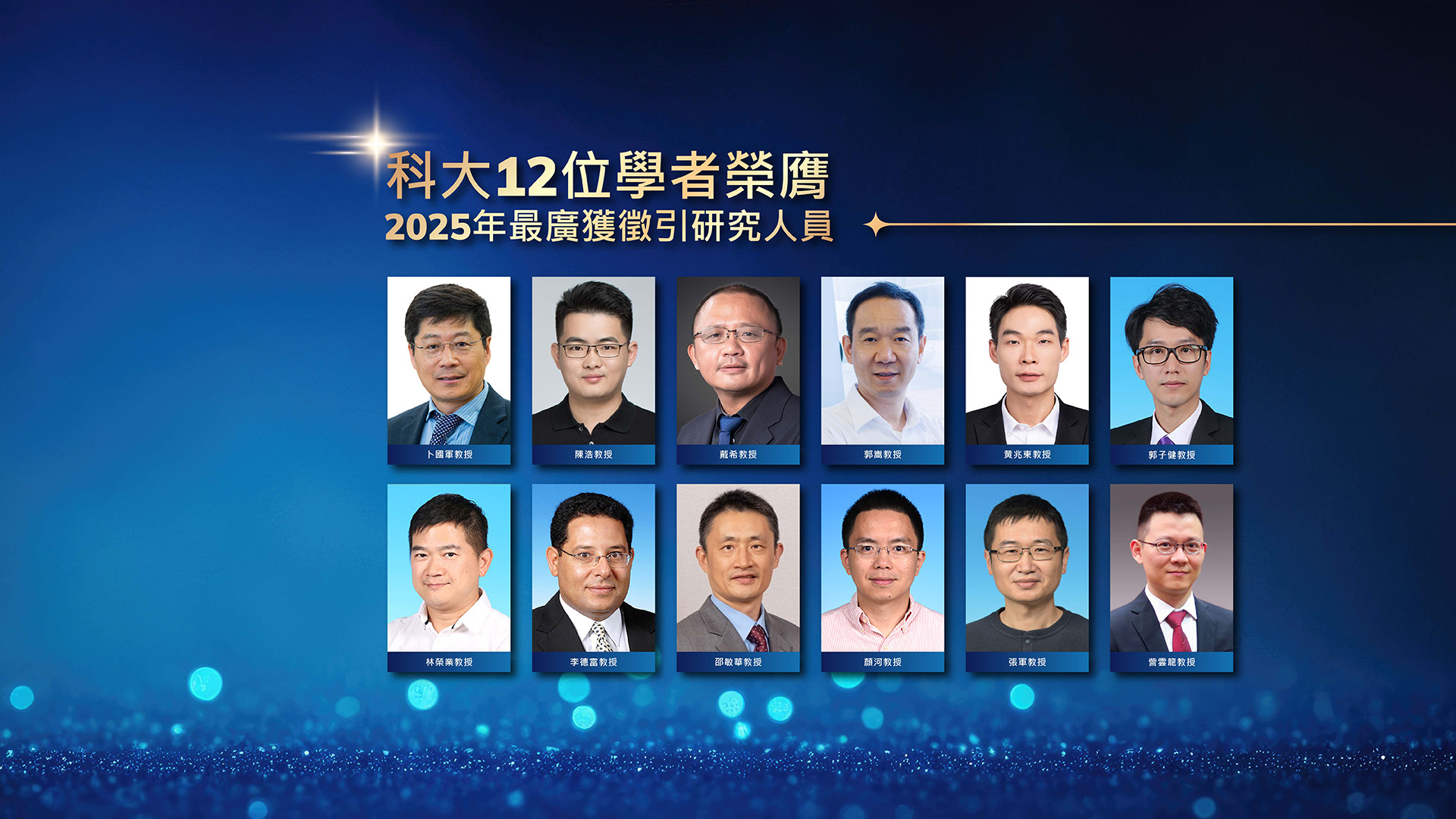 科大12位學者榮膺「2025年最廣獲徵引研究人員」