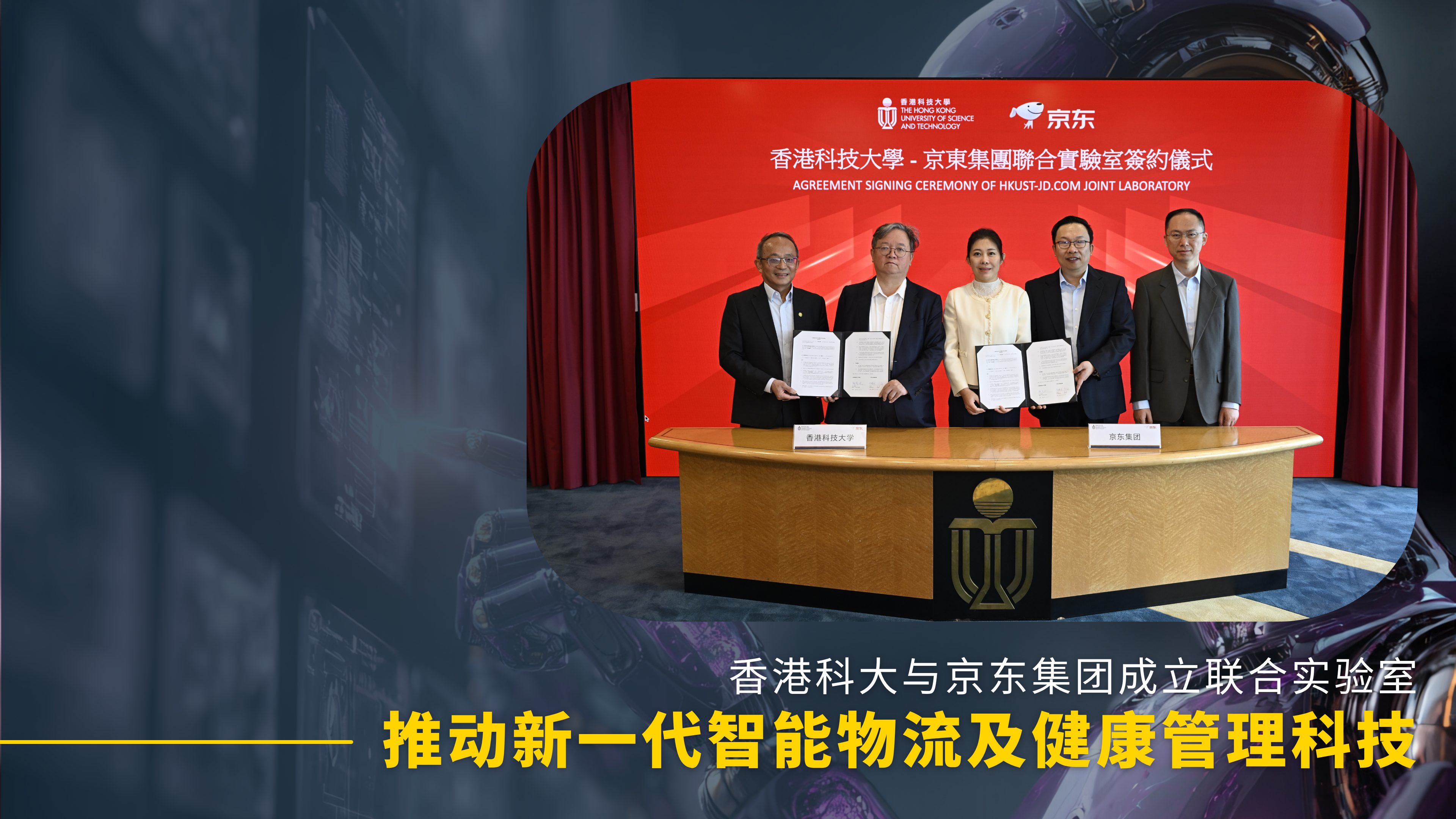 科大与京东集团成立联合实验室 推动新一代智能物流及健康管理科技