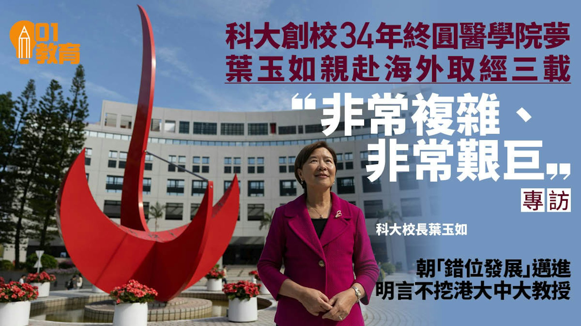 葉玉如專訪｜科大創校34年圓醫學院夢　錯位發展「不挖兩大教授」