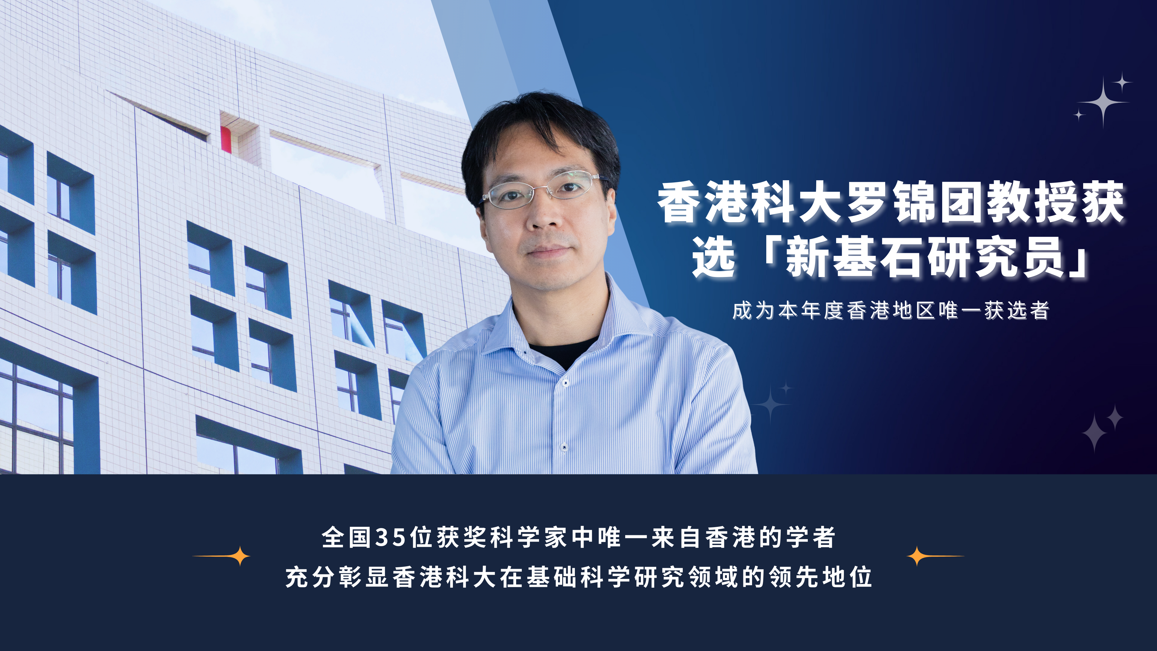 科大罗锦团教授获选「新基石研究员」　成为本年度香港地区唯一获选者