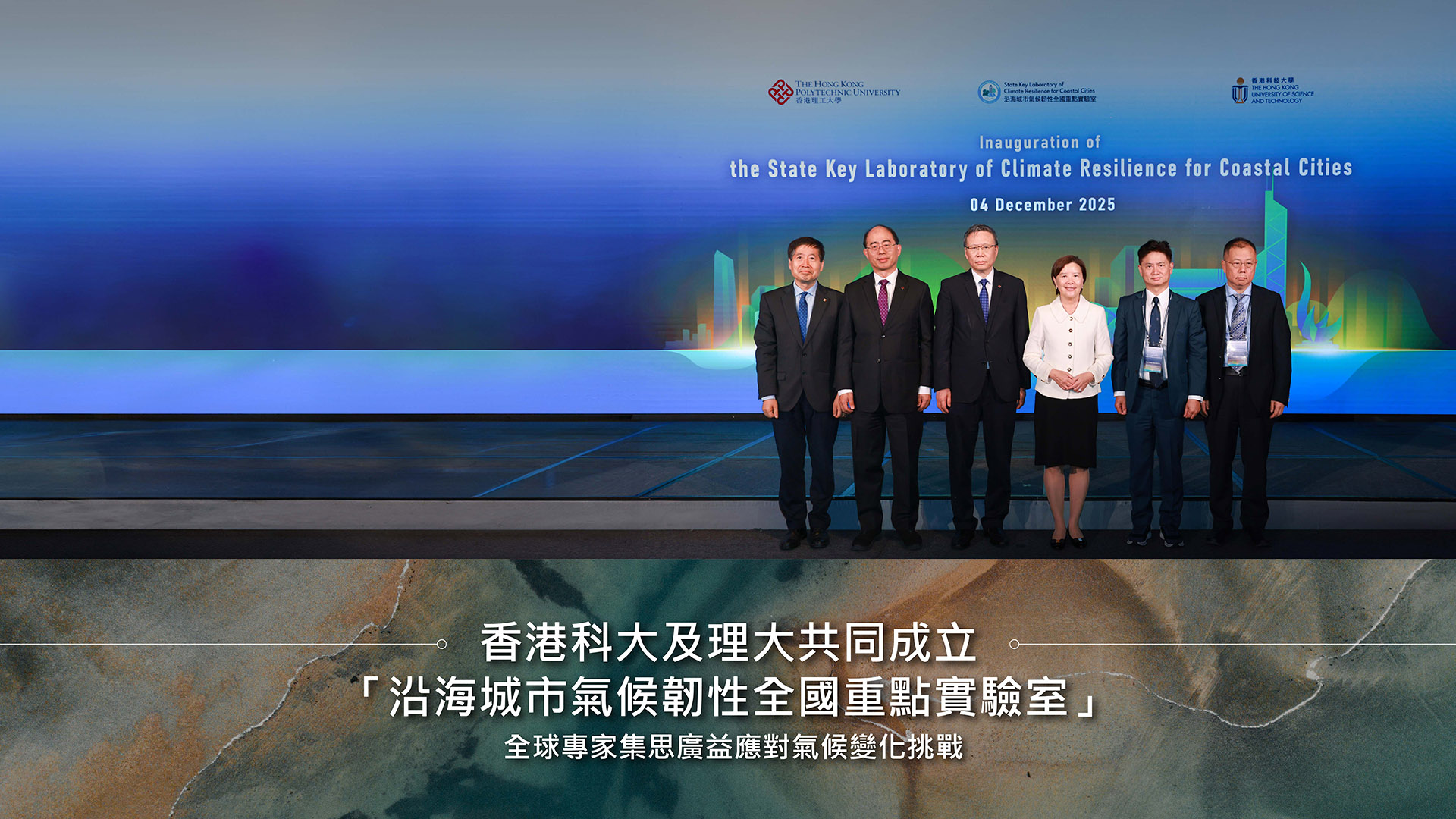 科大及理大共同成立「沿海城市氣候韌性全國重點實驗室」