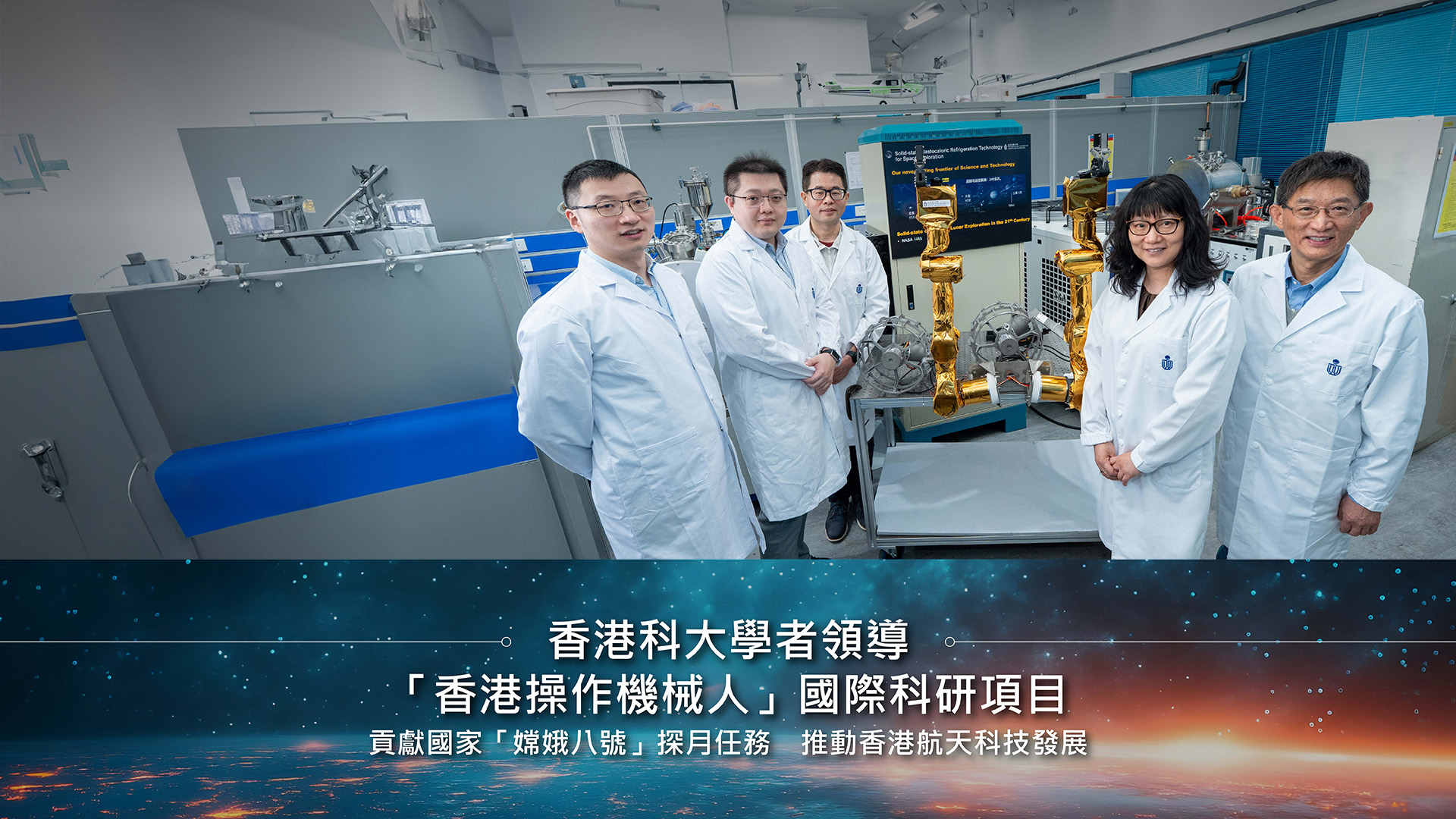 科大學者領導「香港操作機械人」國際科研項目