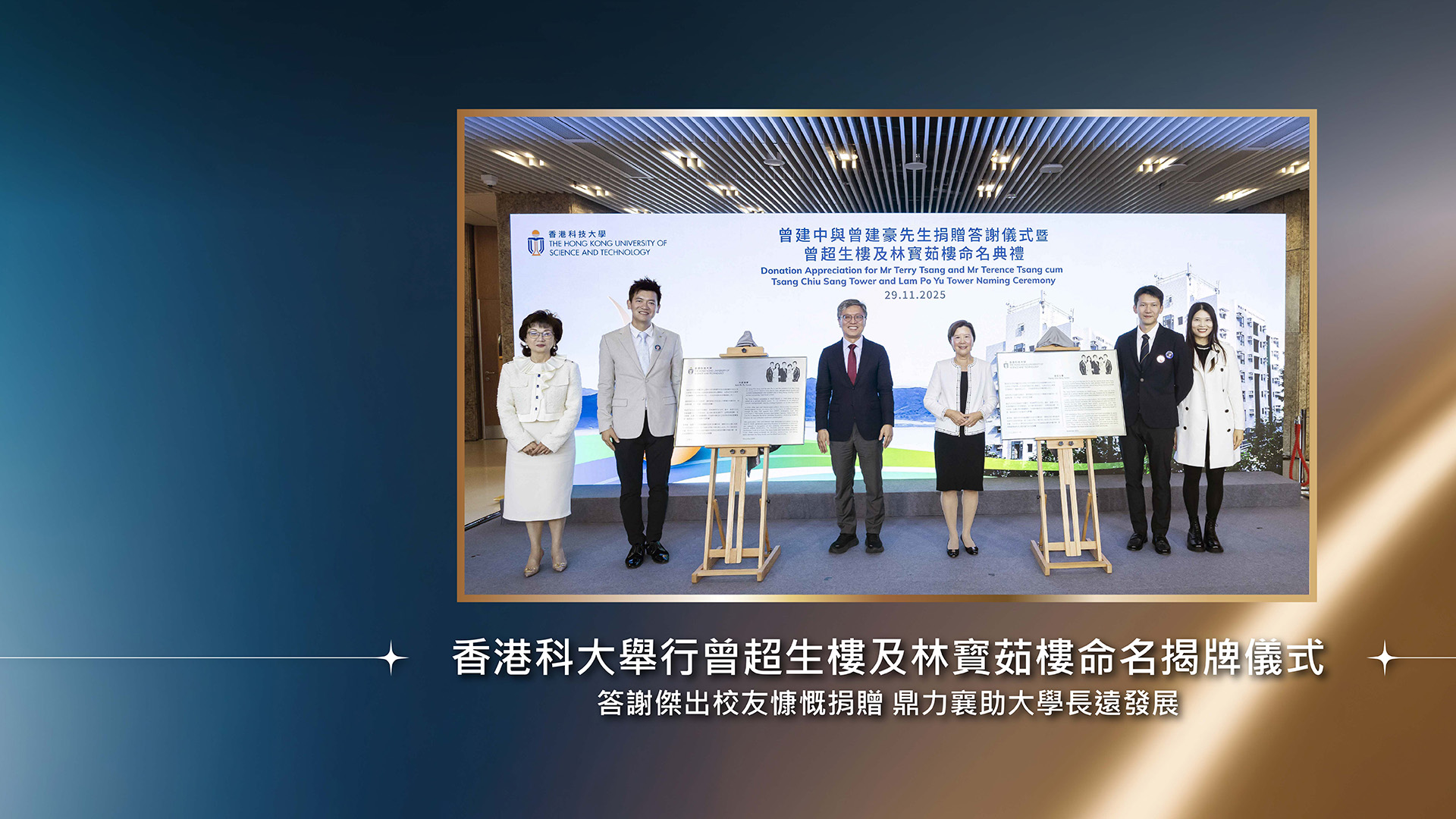 科大舉行曾超生樓及林寳茹樓命名揭牌儀式 答謝傑出校友慷慨捐贈 鼎力襄助大學長遠發展