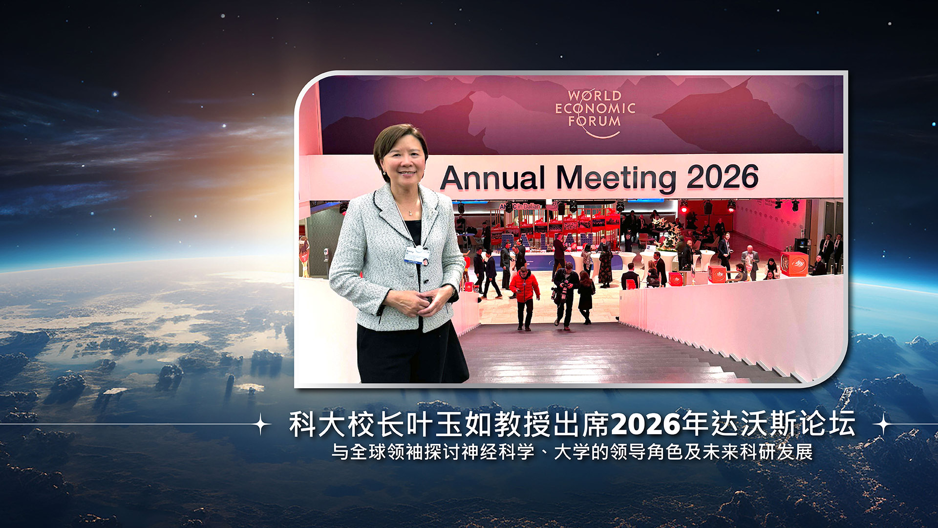 科大校长叶玉如教授出席2026年达沃斯论坛 与全球领袖探讨神经科学、大学的领导角色及未来科研发展
