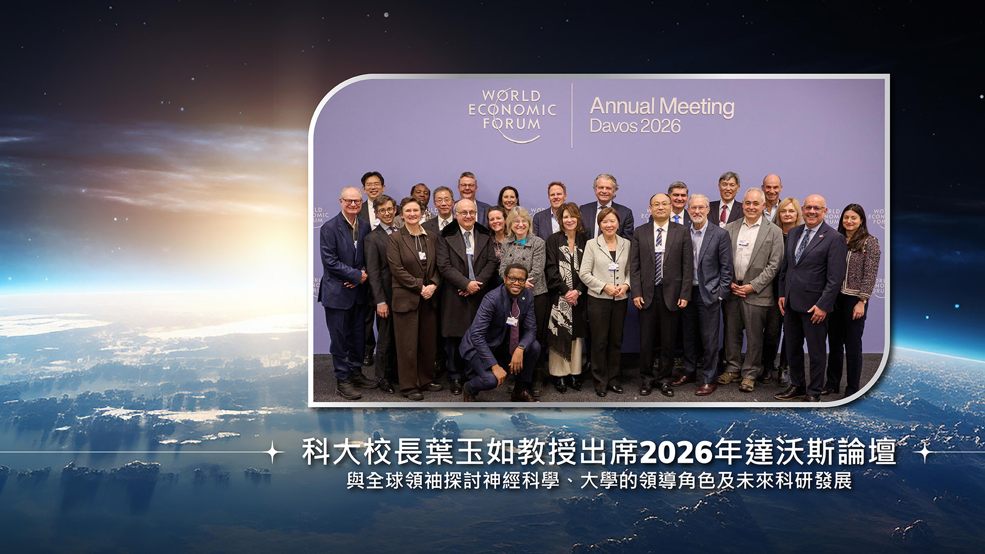 科大校長葉玉如教授出席2026年達沃斯論壇 與全球領袖探討神經科學、大學的領導角色及未來科研發展