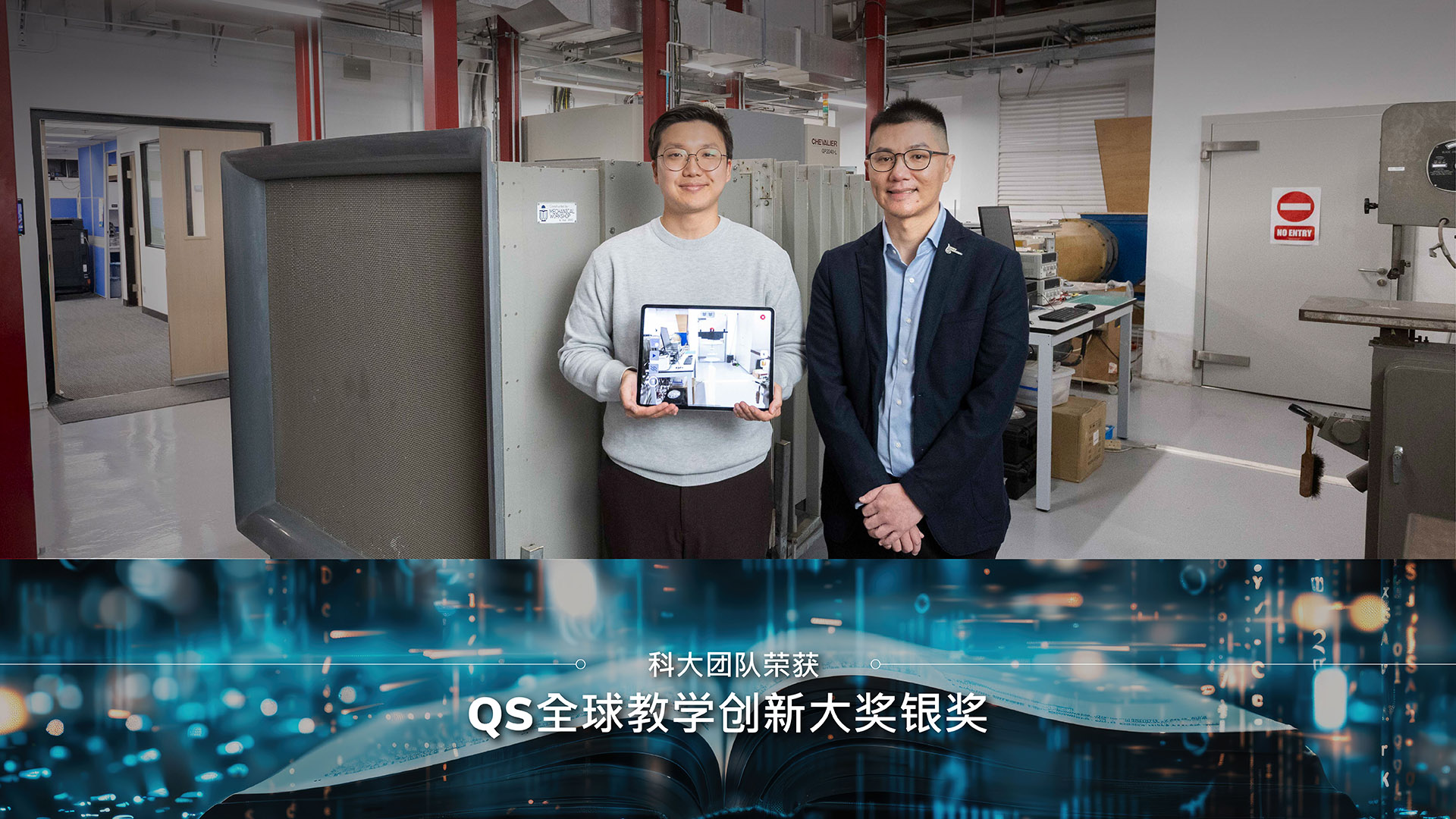 科大团队荣获QS全球教学创新大奖银奖