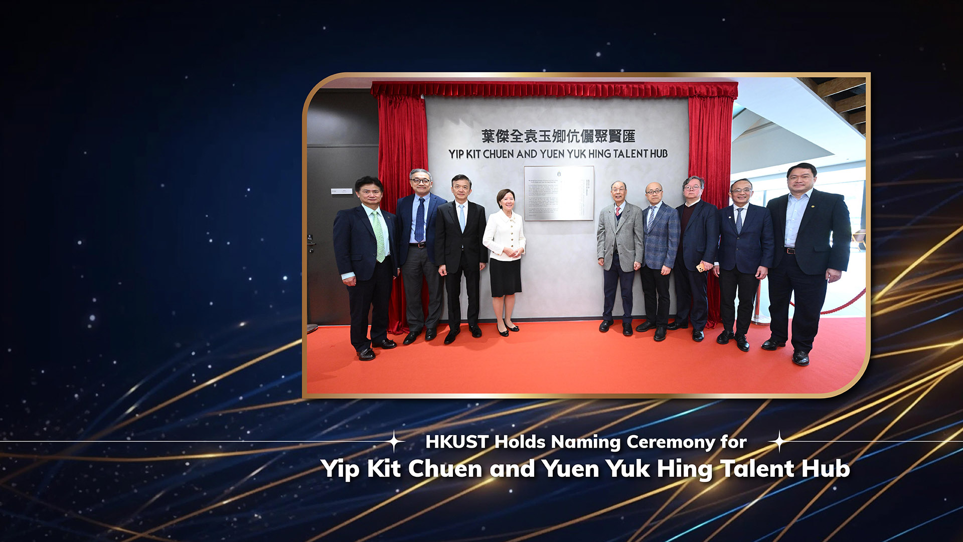 HKUST Holds Naming Ceremony for Yip Kit Chuen and Yuen Yuk Hing Talent Hub