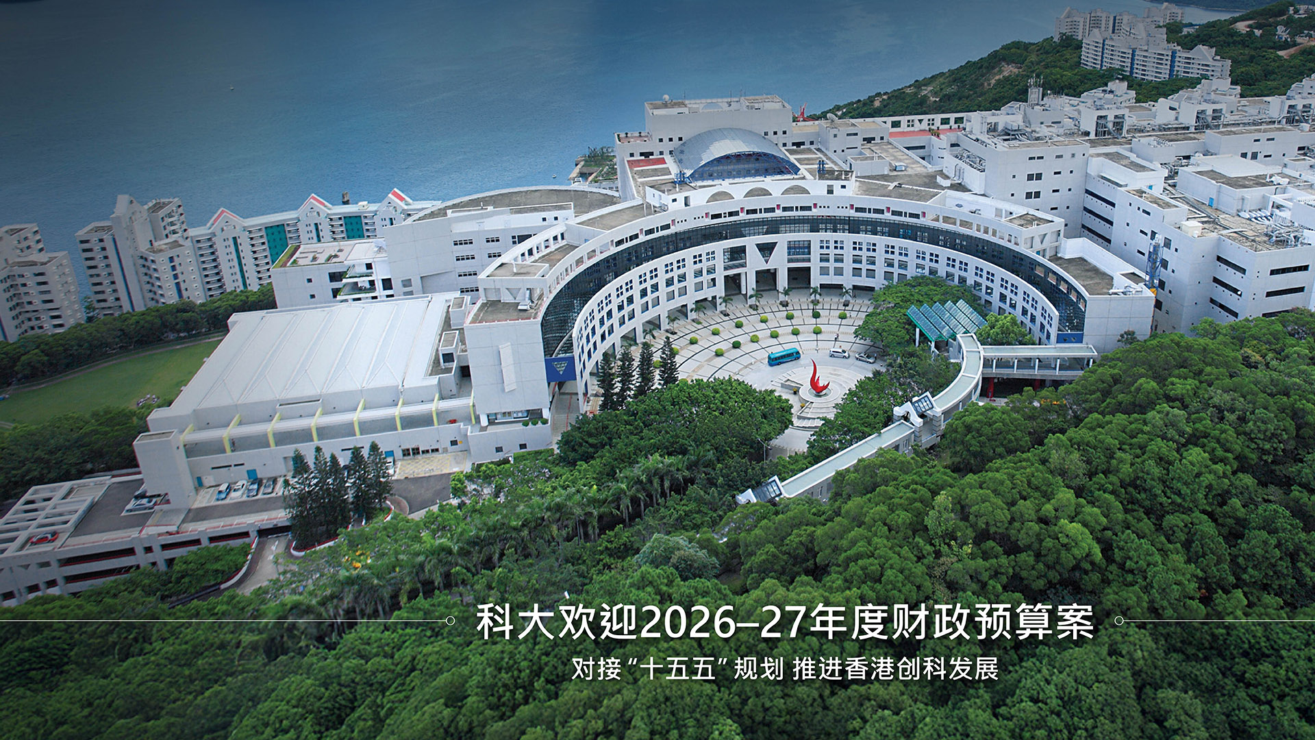 科大欢迎2026–27年度财政预算案