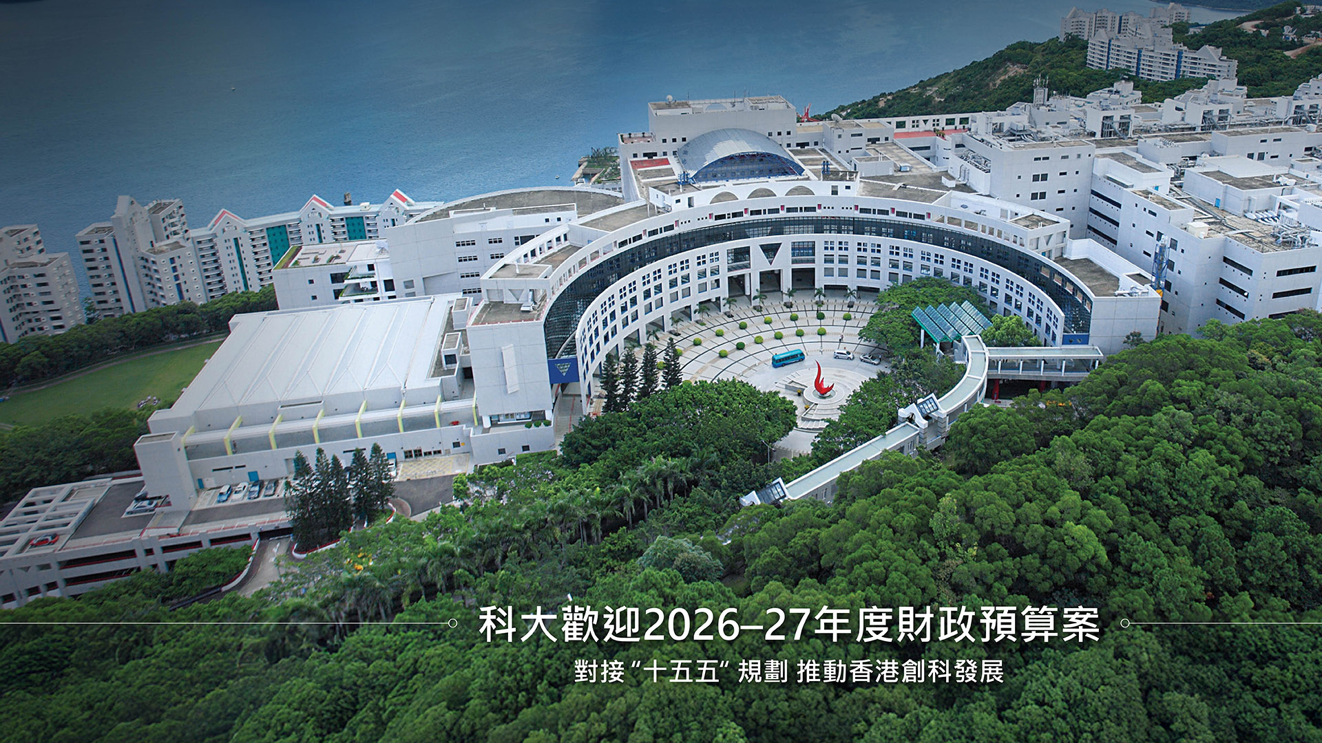 科大歡迎2026–27年度財政預算案