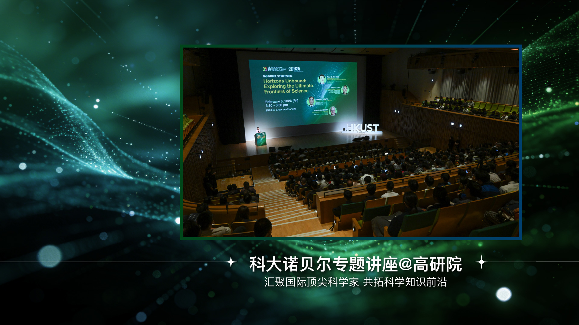 科大诺贝尔专题讲座@高研院