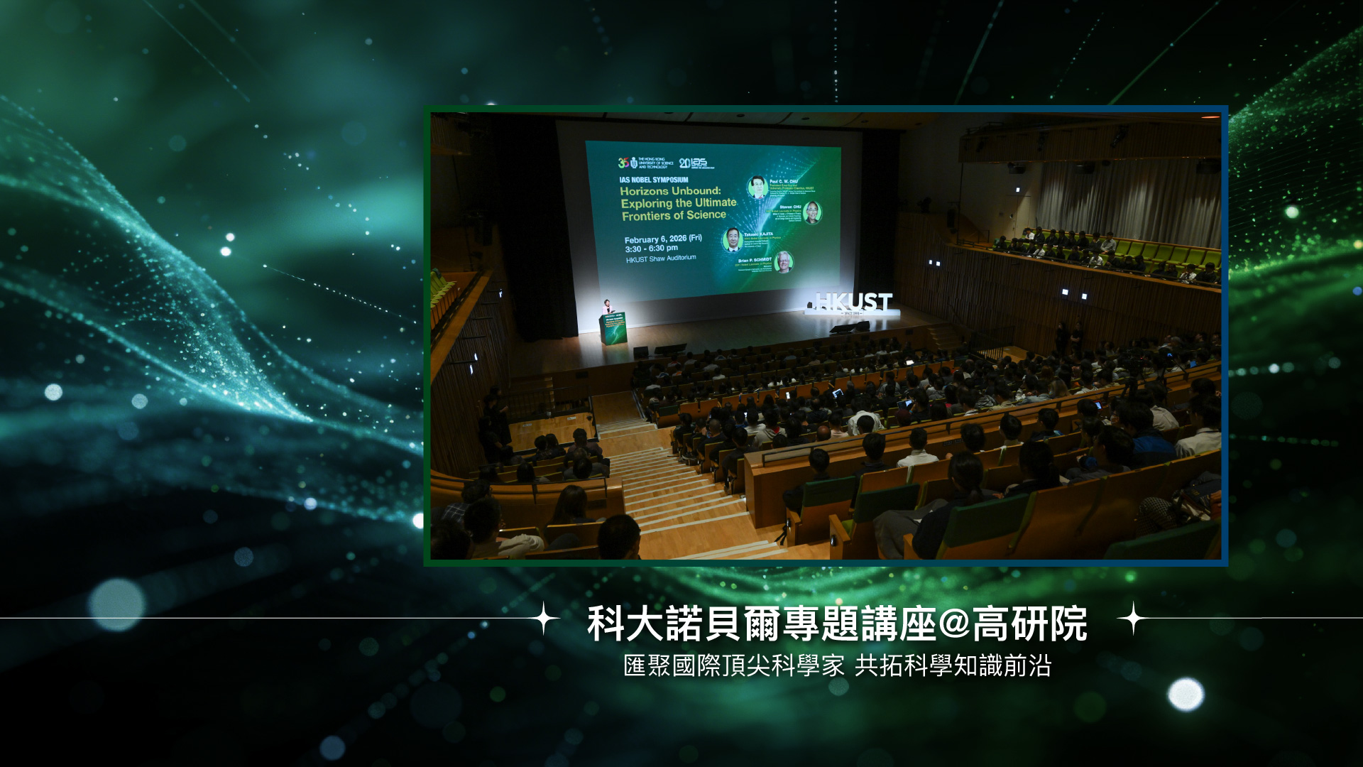 科大諾貝爾專題講座@高研院