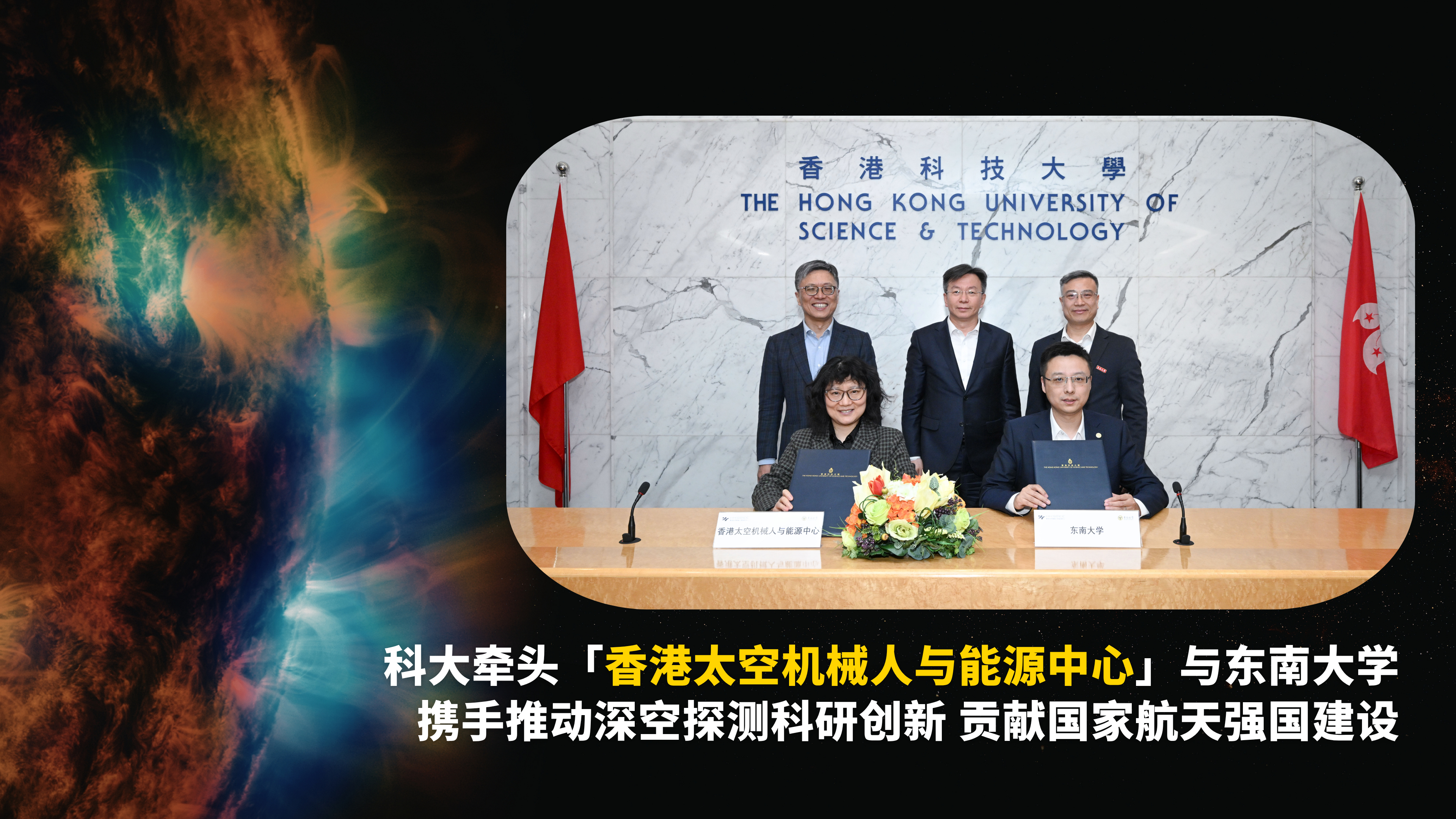 科大牵头「香港太空机械人与能源中心」与东南大学 携手推动深空探测科研创新