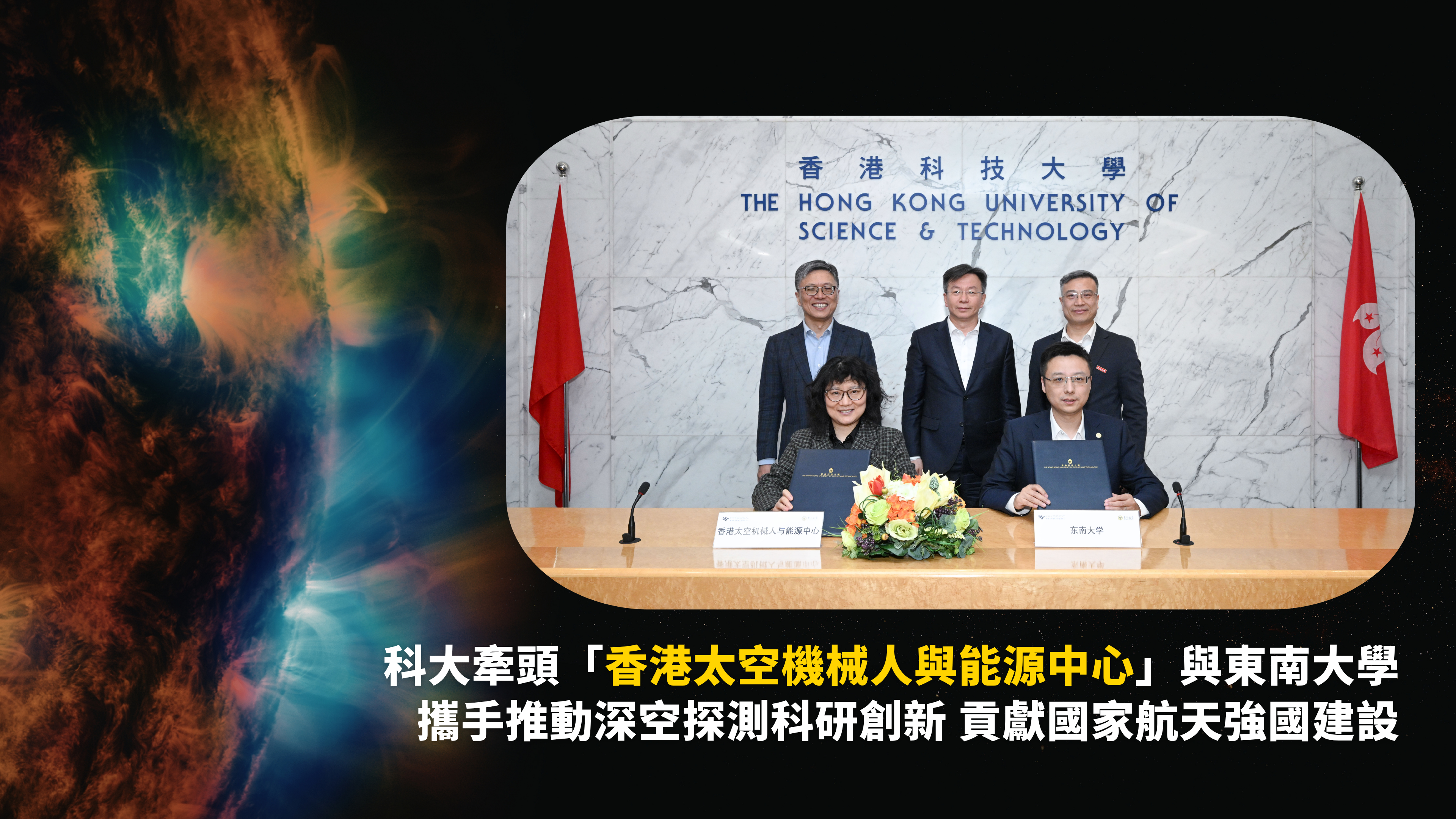 科大牽頭「香港太空機械人與能源中心」與東南大學 攜手推動深空探測科研創新
