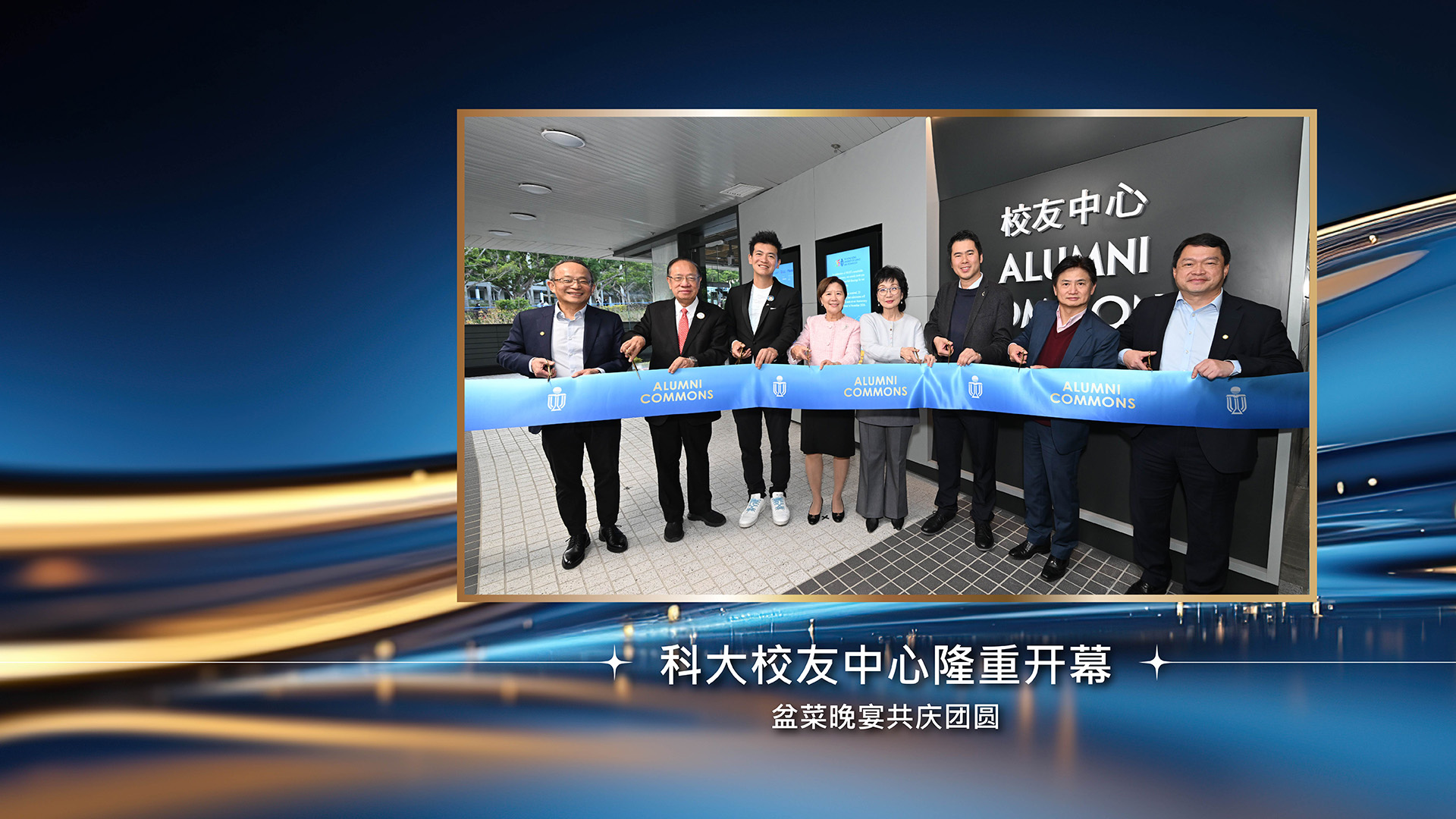 科大校友中心隆重开幕 盆菜晚宴共庆团圆