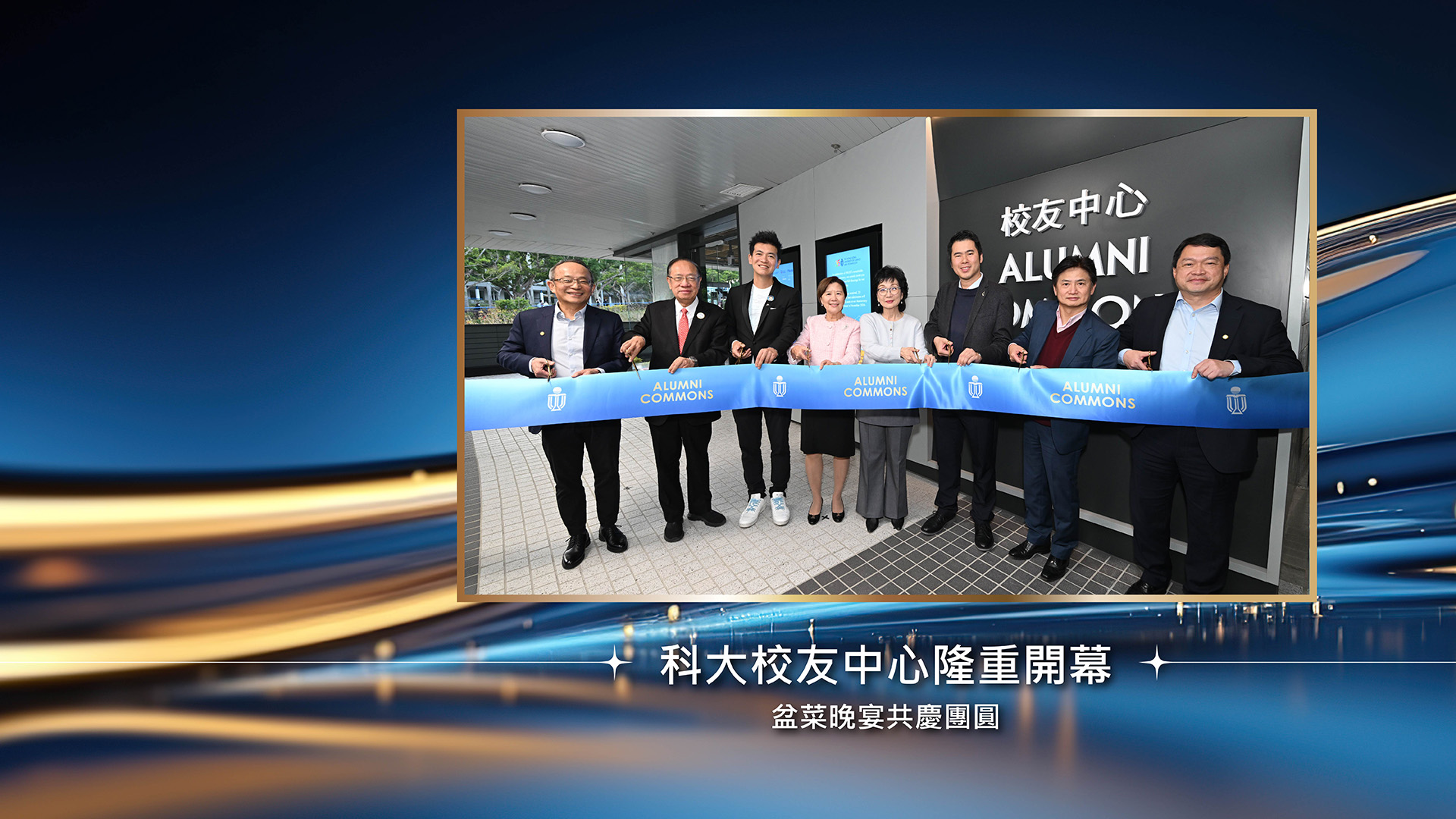科大校友中心隆重開幕 盆菜晚宴共慶團圓