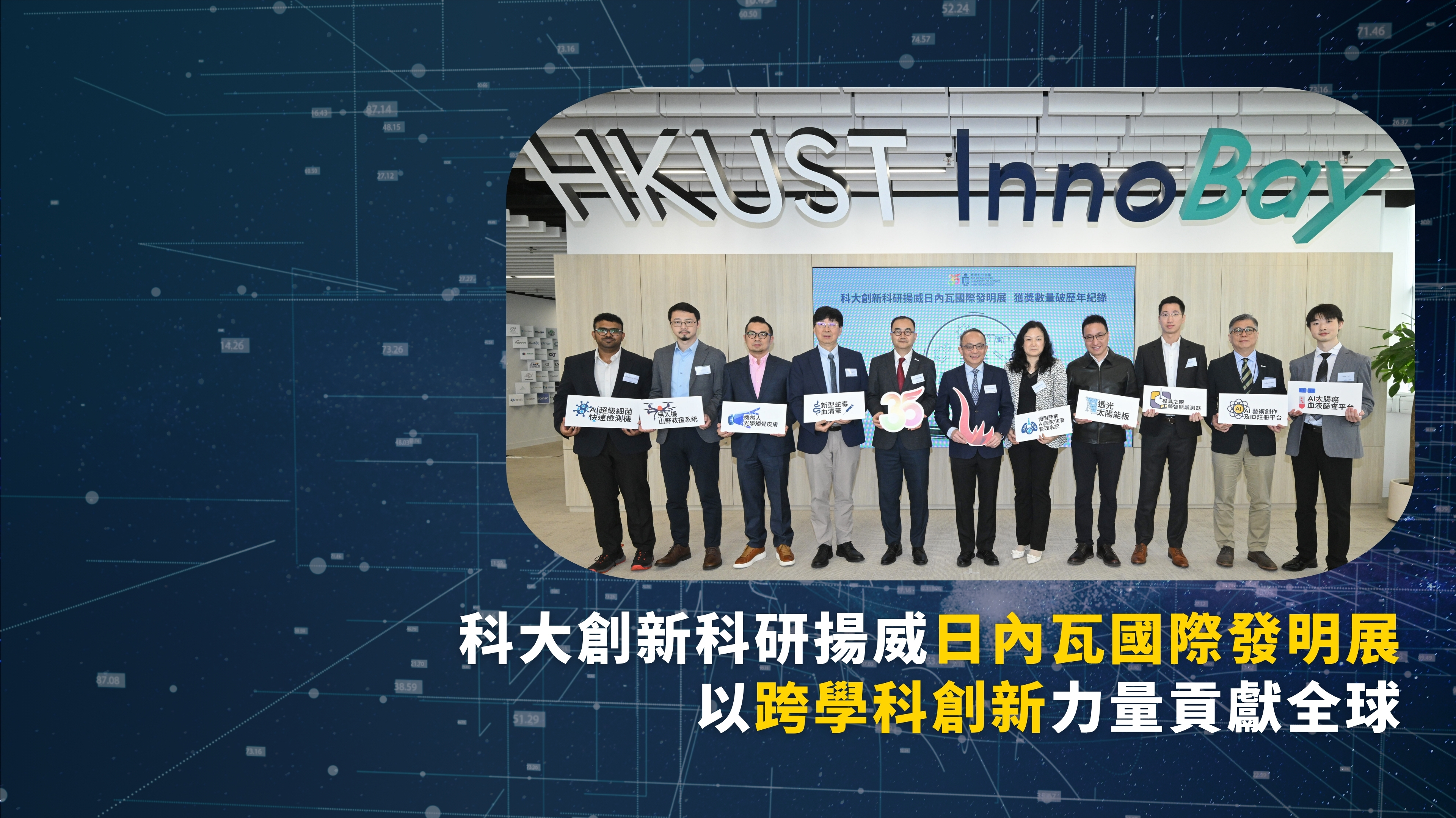 科大創新科研揚威日內瓦國際發明展以跨學科創新力量貢獻全球