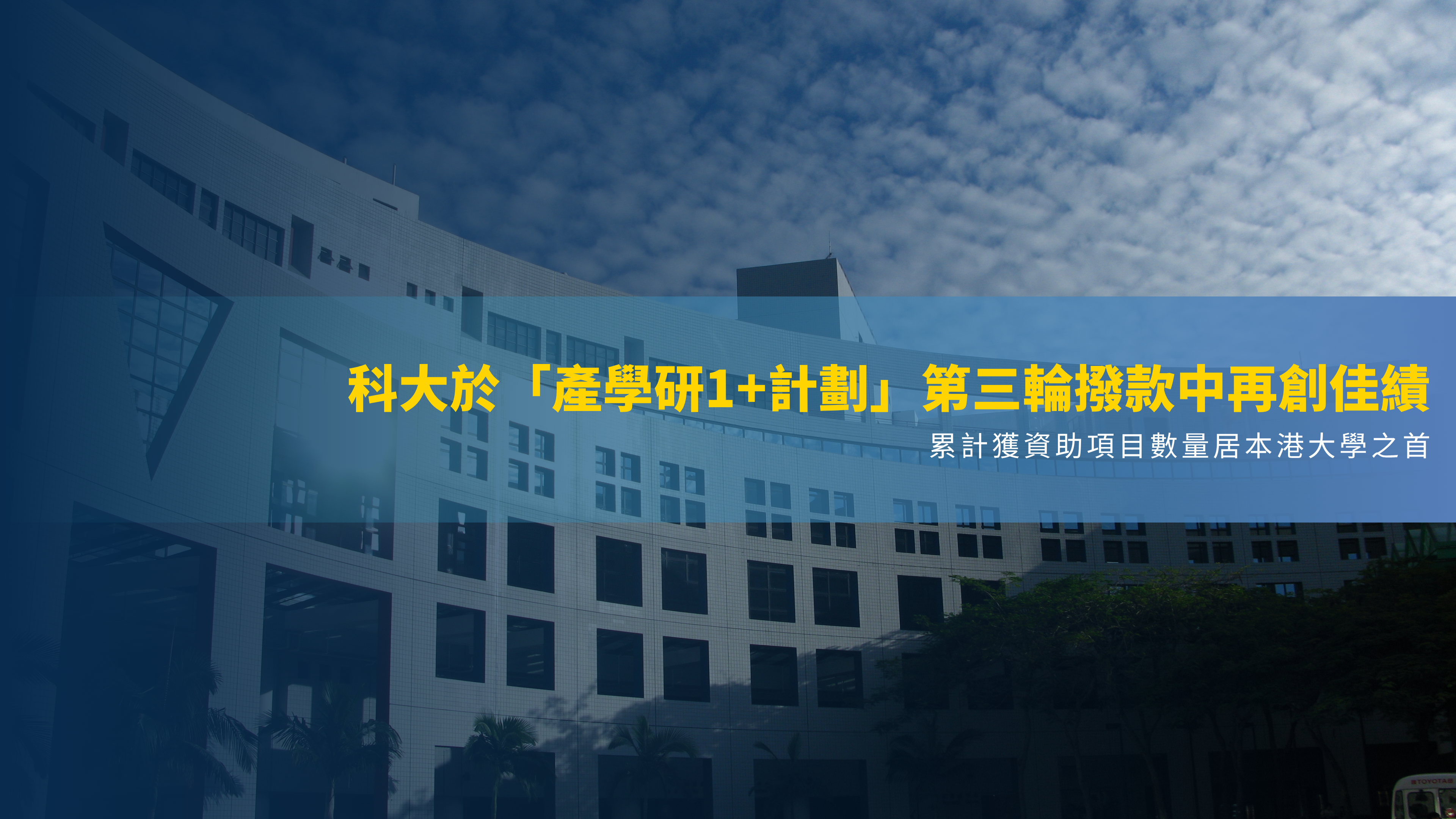 科大於「產學研1+計劃」第三輪撥款中再創佳績