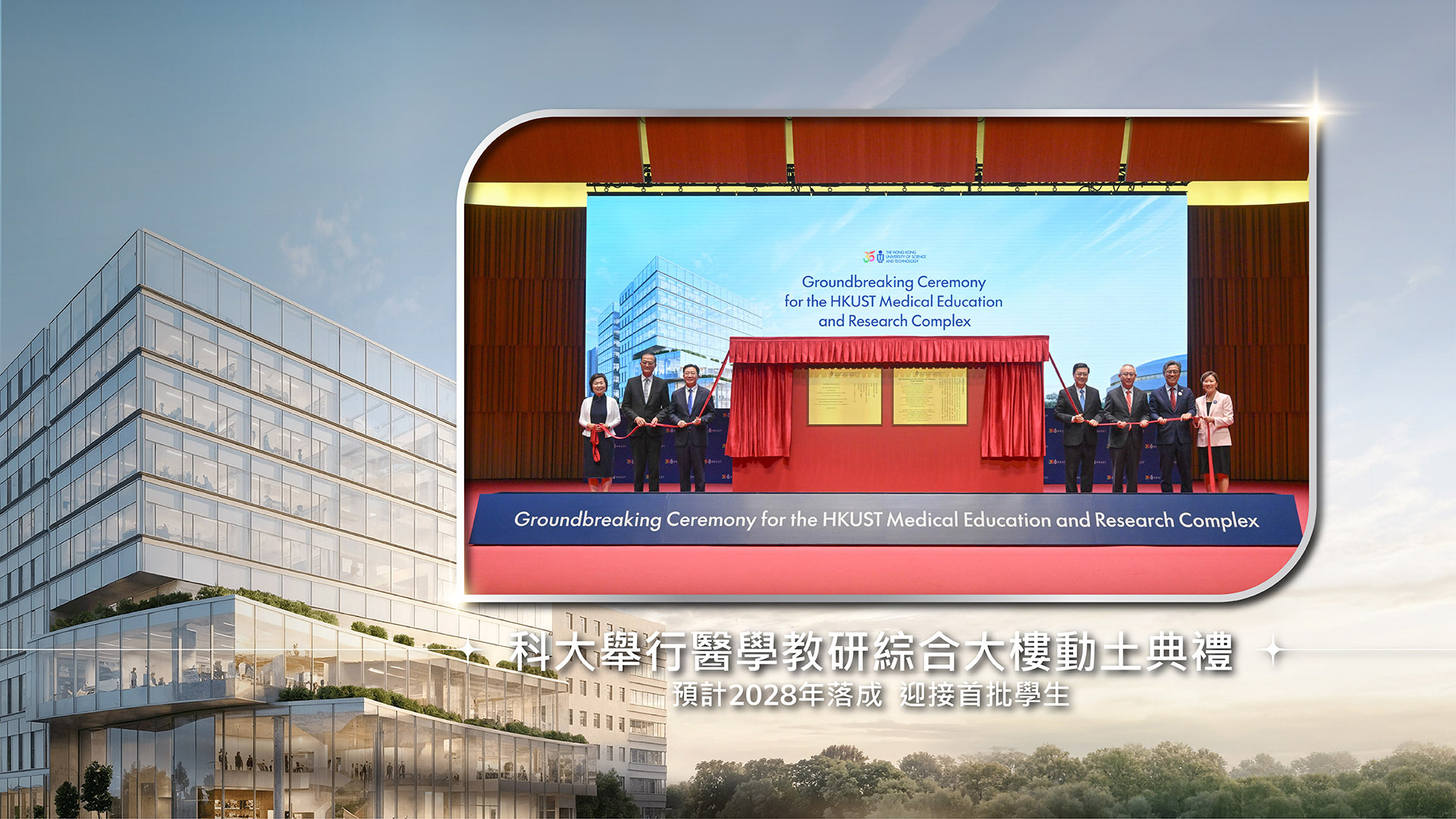 科大舉行醫學教研綜合大樓動土典禮