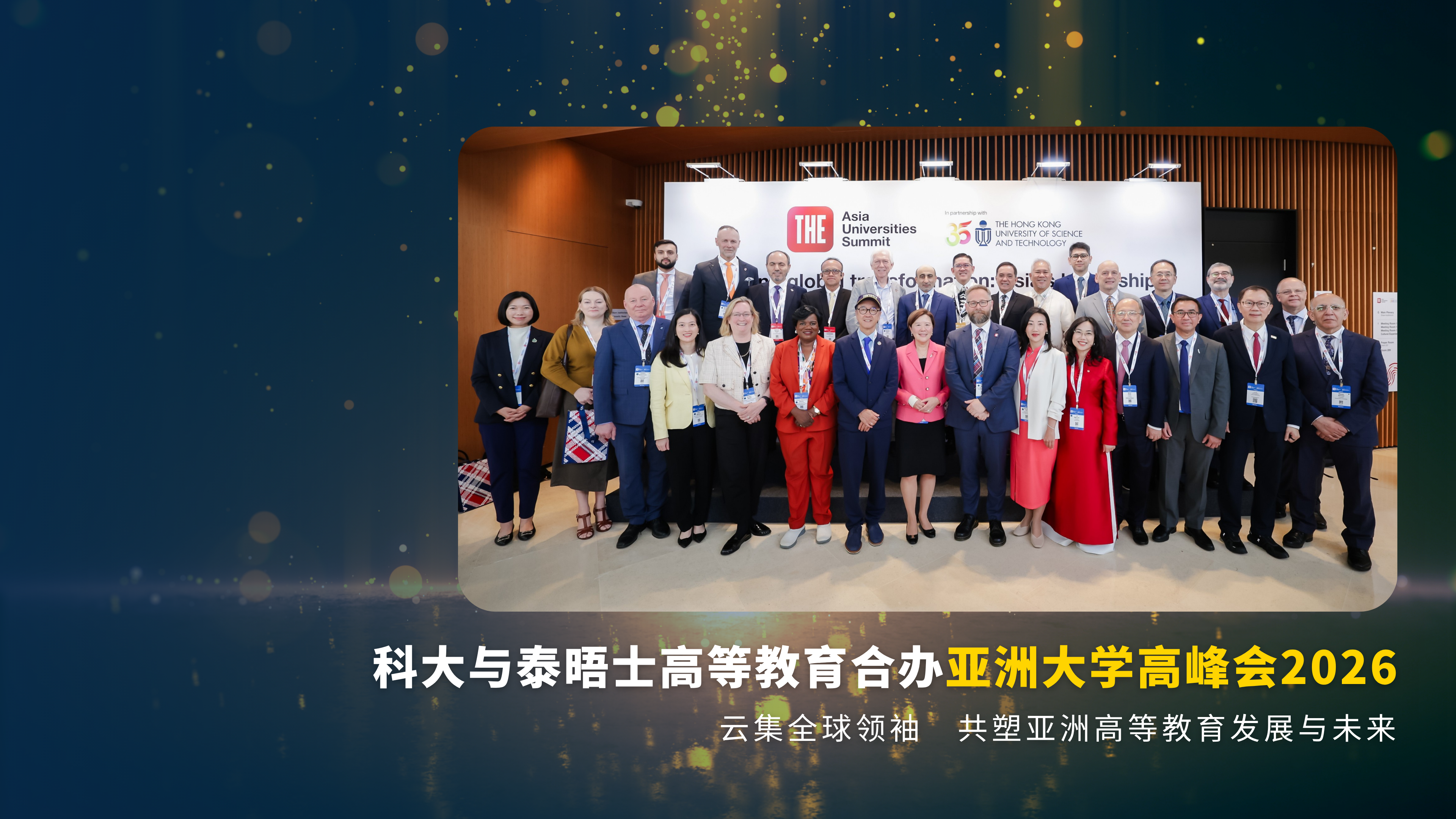 科大与泰晤士高等教育合办亚洲大学高峰会2026