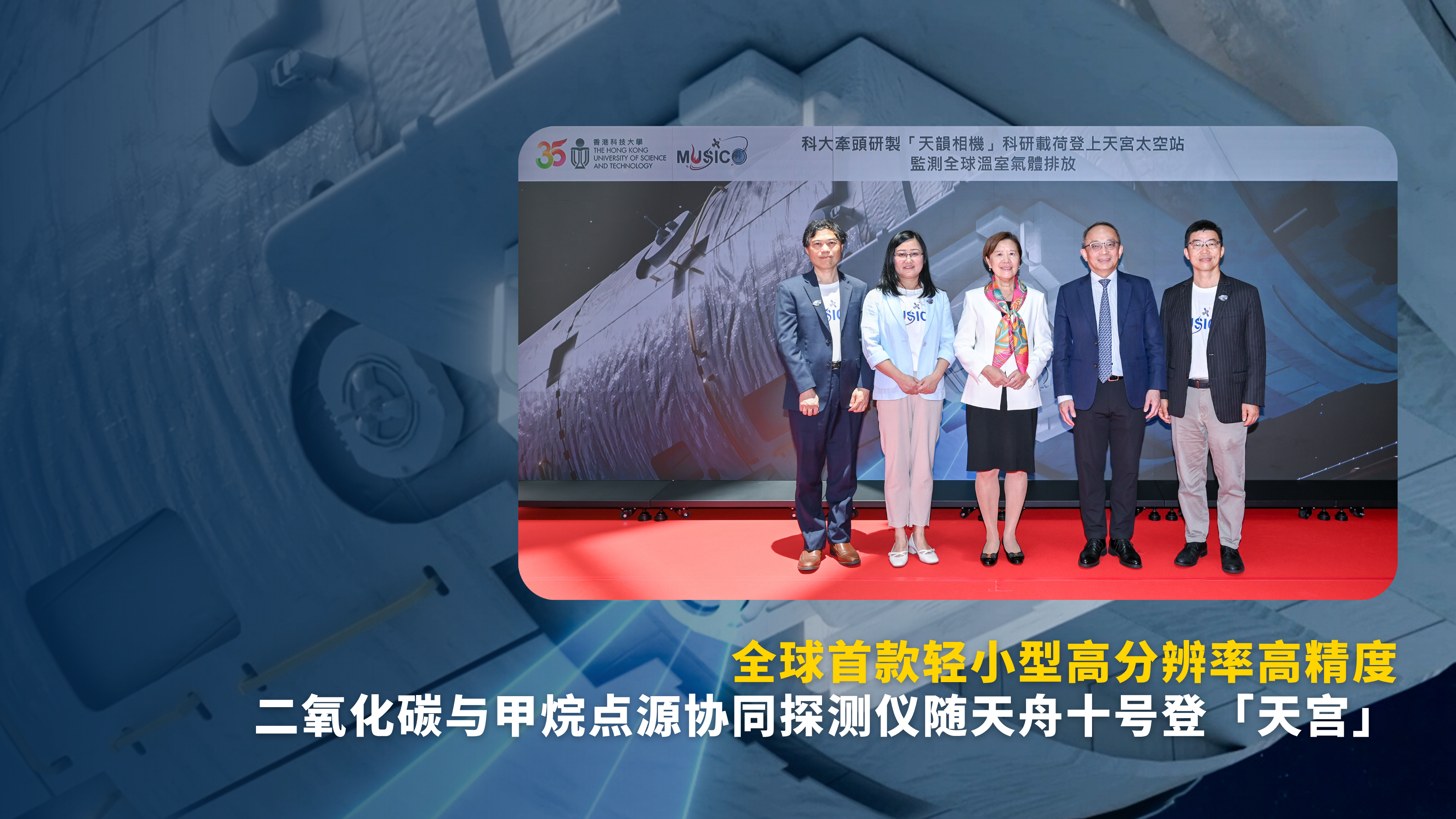 全球首款轻小型高分辨率高精度二氧化碳与甲烷点源协同探测仪随天舟十号登「天宫」