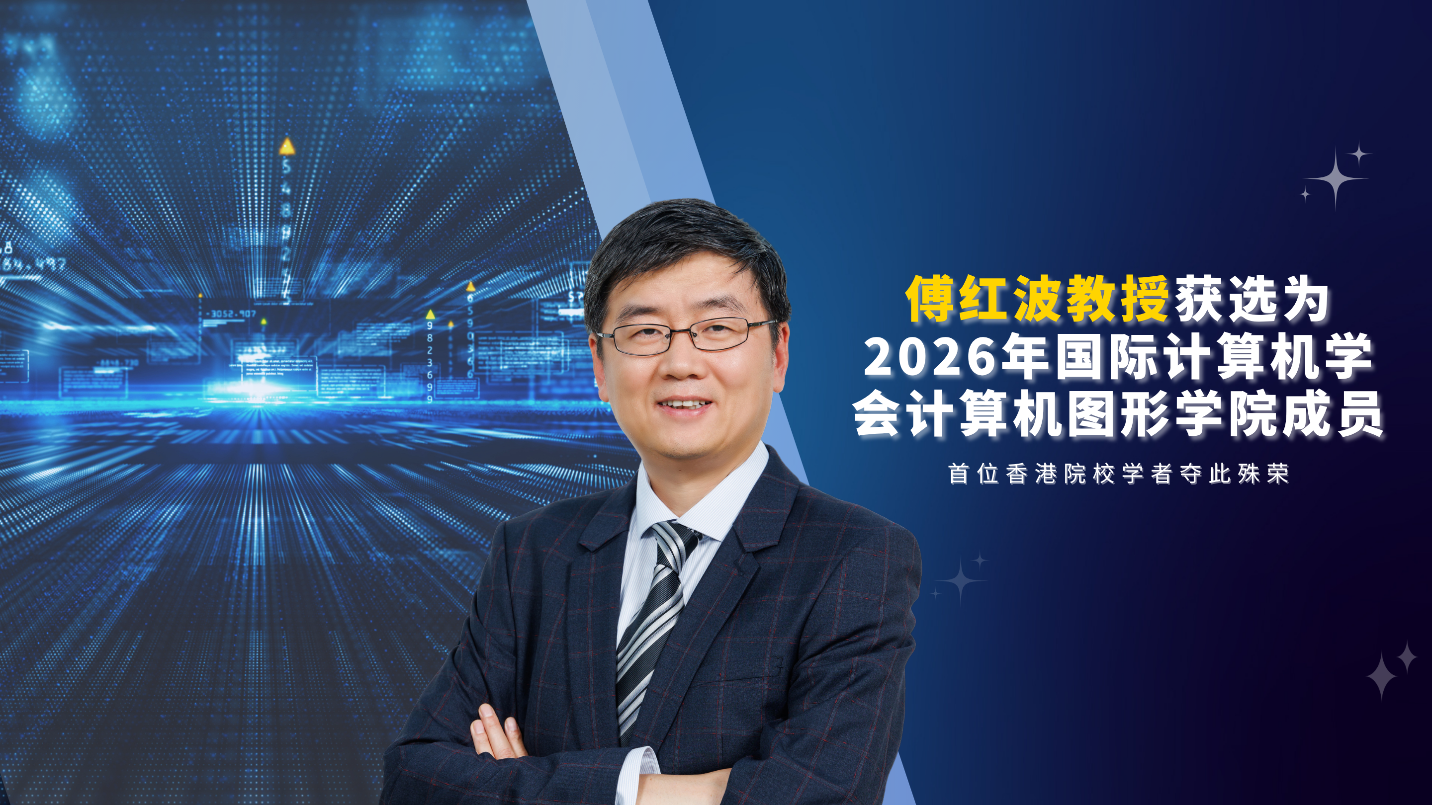 傅红波教授