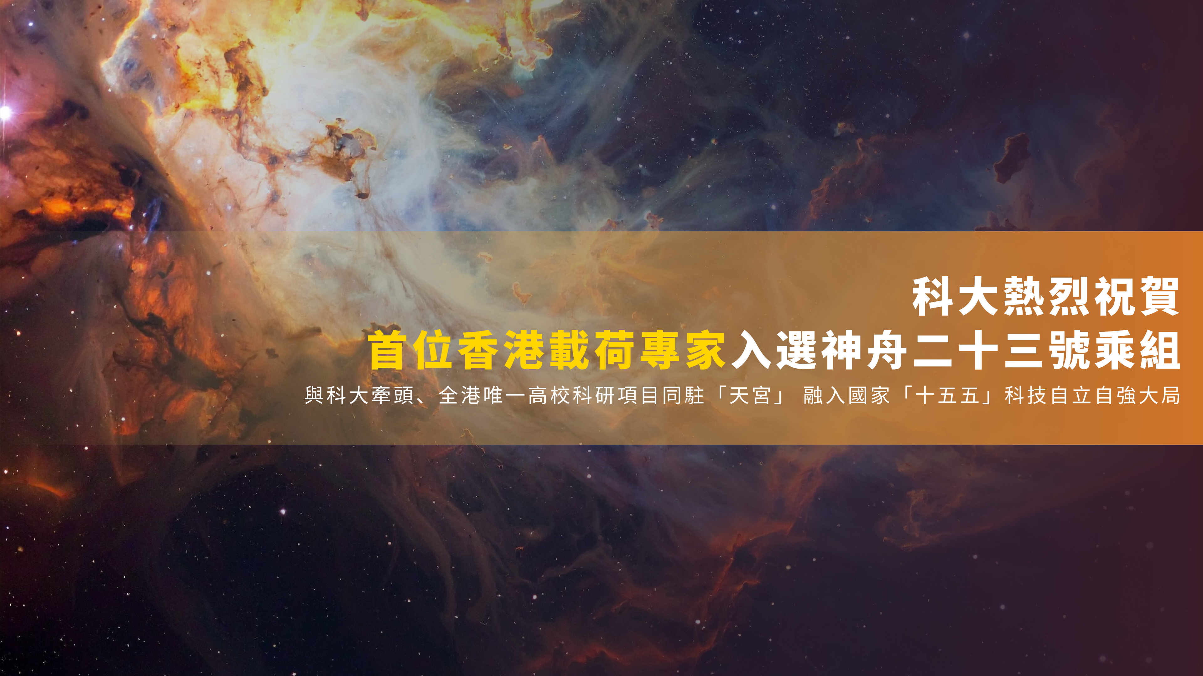 科大熱烈祝賀首位香港載荷專家入選神舟二十三號乘組