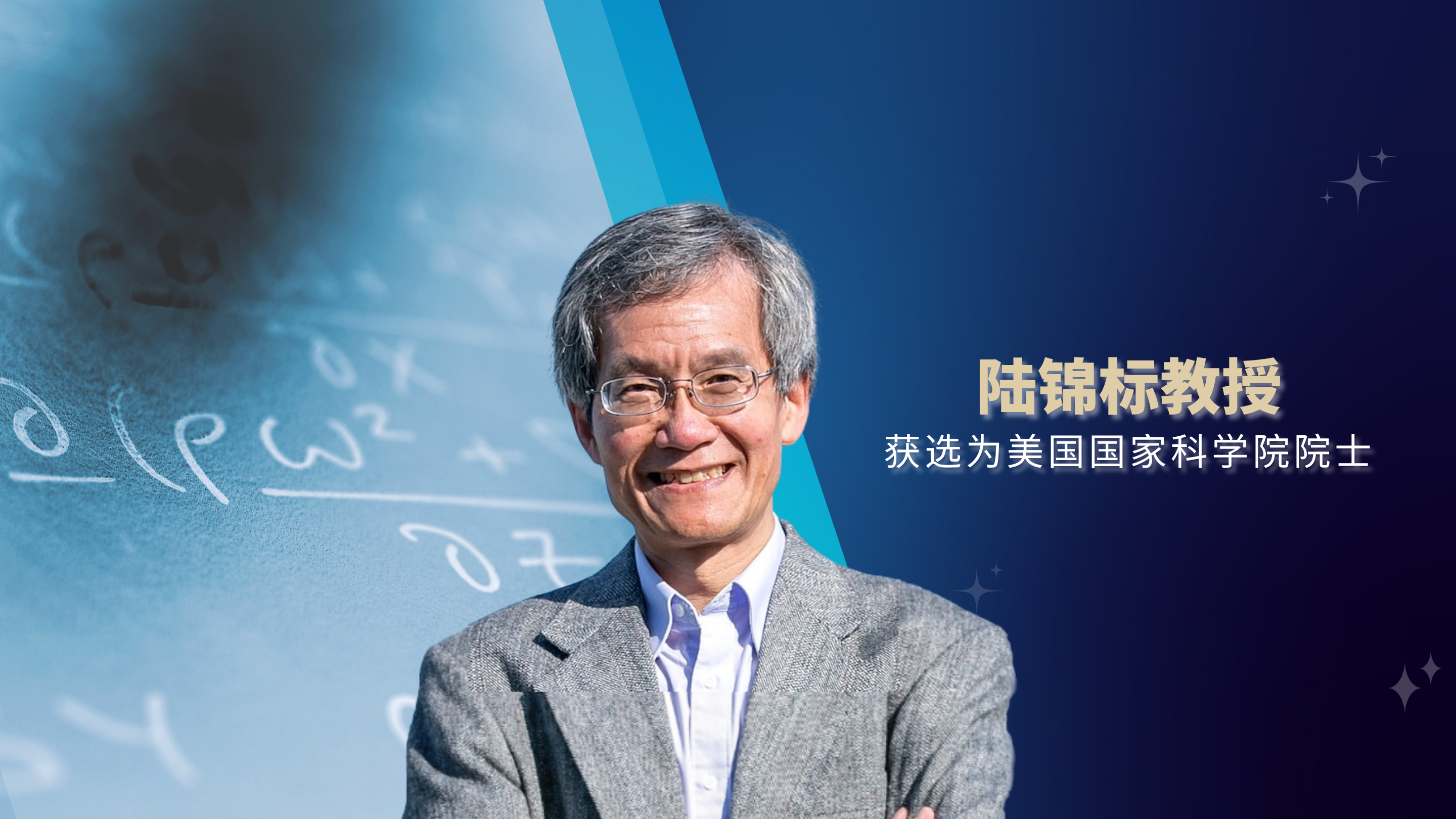 陆锦标教授获选为美国国家科学院院士