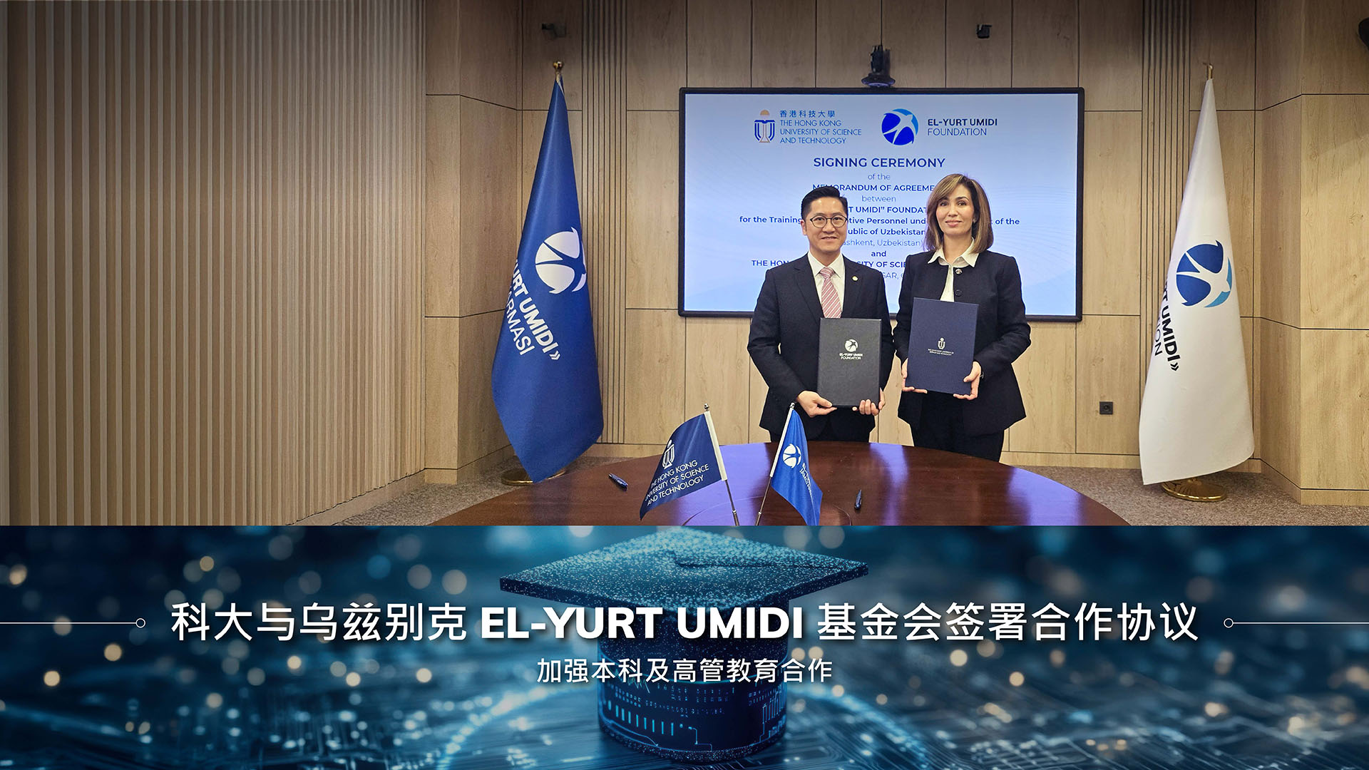 科大与乌兹别克El-Yurt Umidi基金会签署合作协议