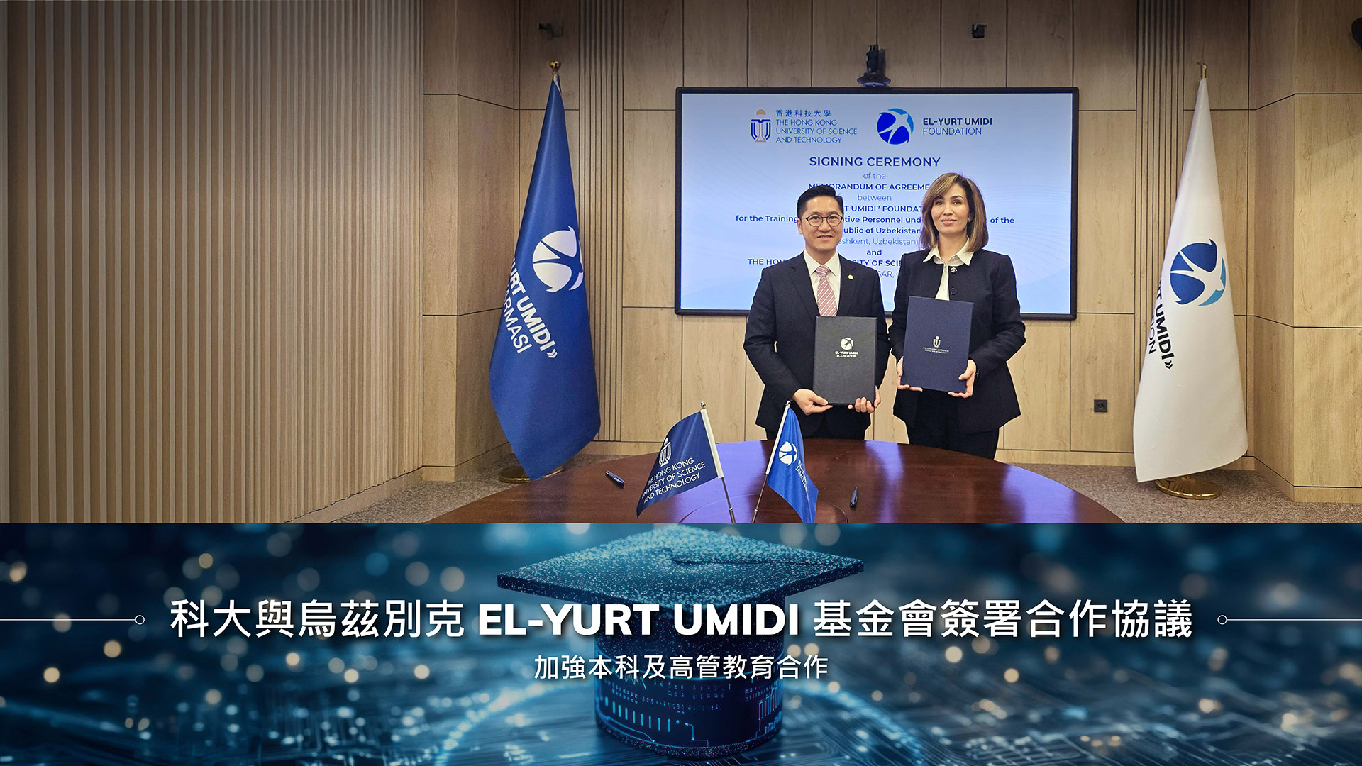 科大與烏茲別克El-Yurt Umidi 基金會簽署合作協議