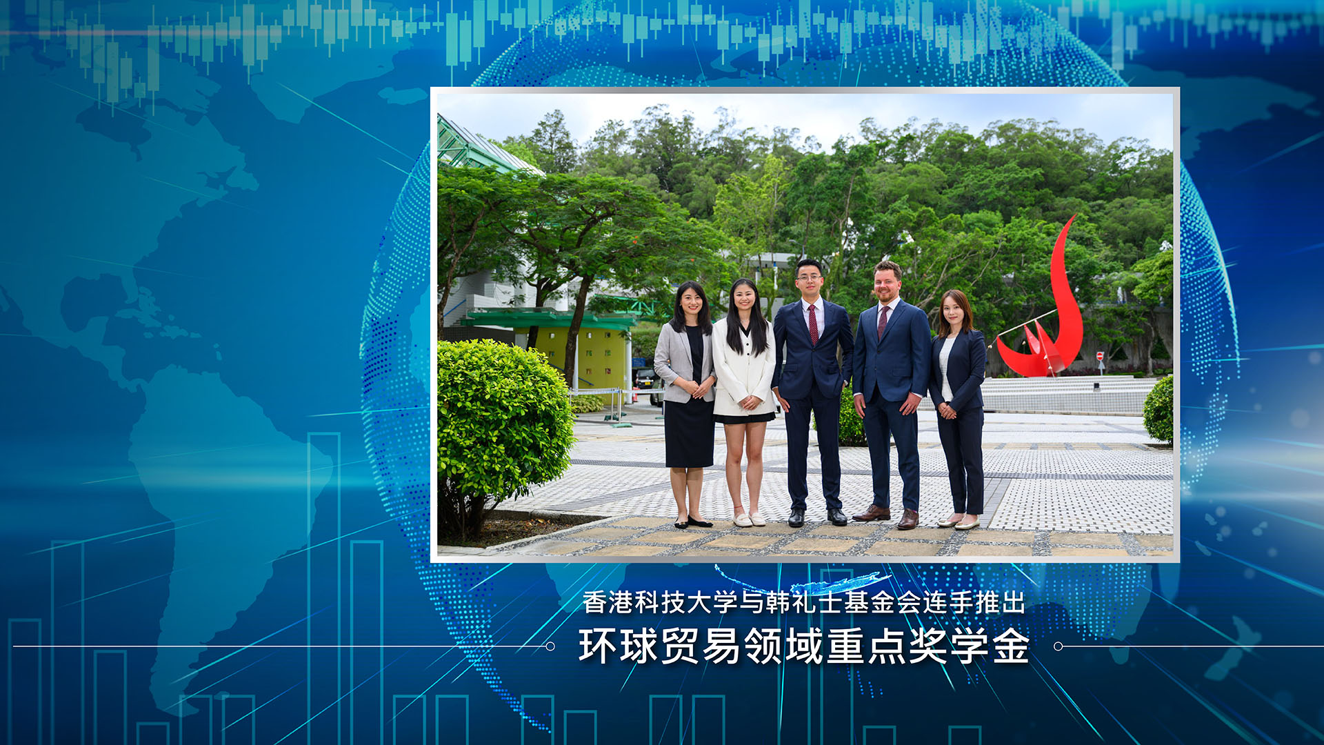 香港科技大学与韩礼士基金会连手推出环球贸易领域重点奖学金