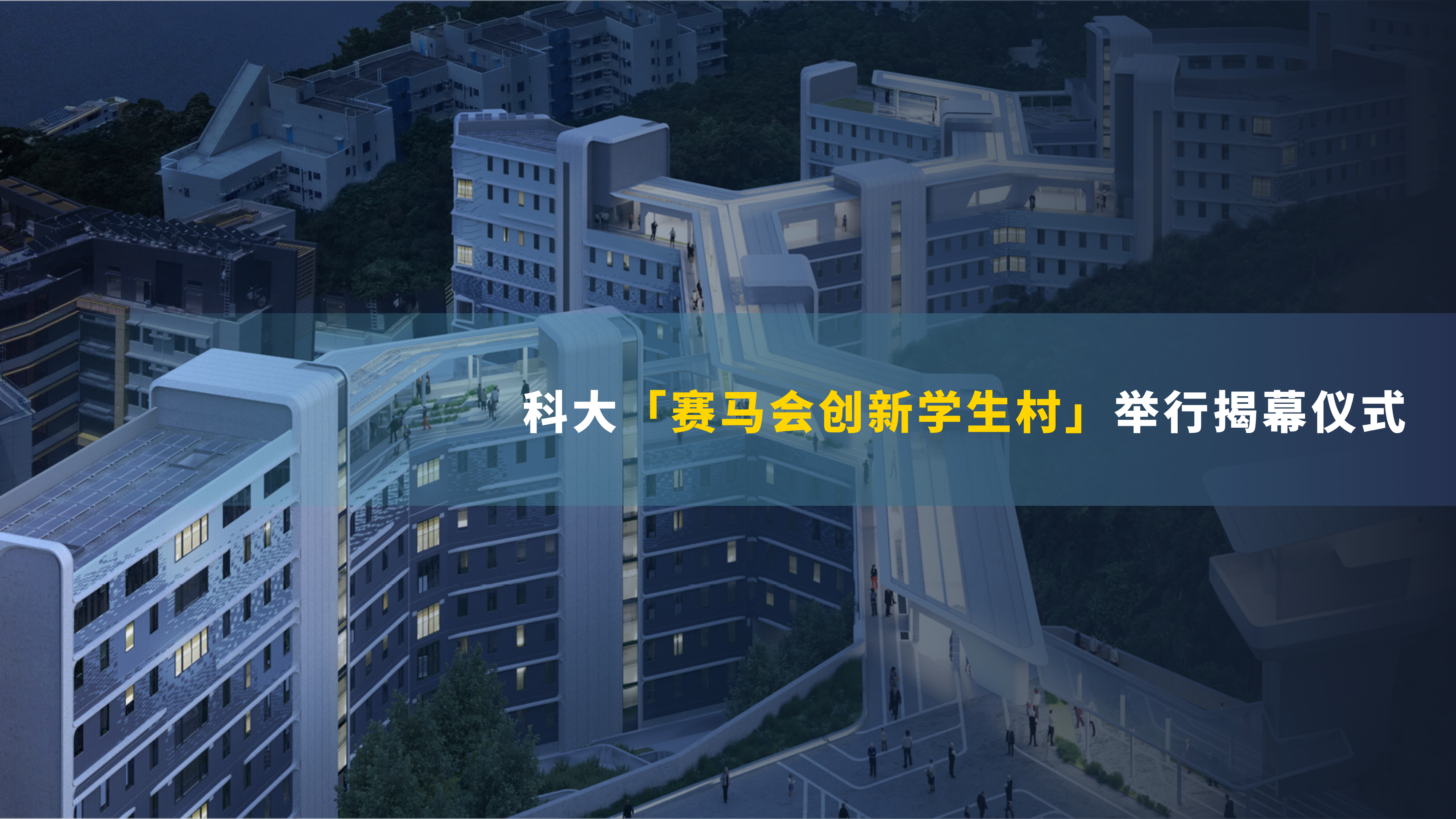 「赛马会创新学生村」举行揭幕仪式