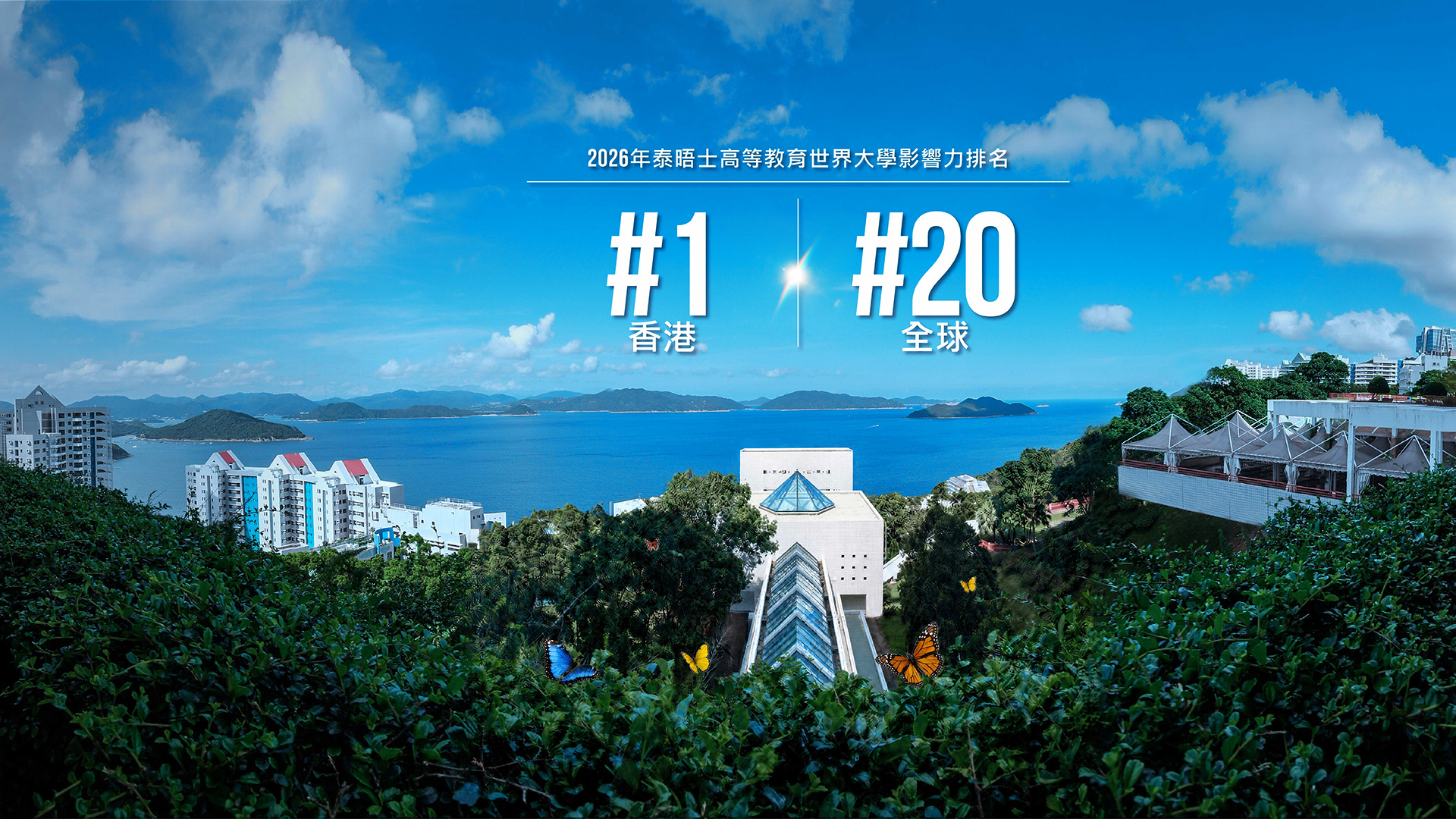 泰晤士高等教育世界大學影響力排名2026